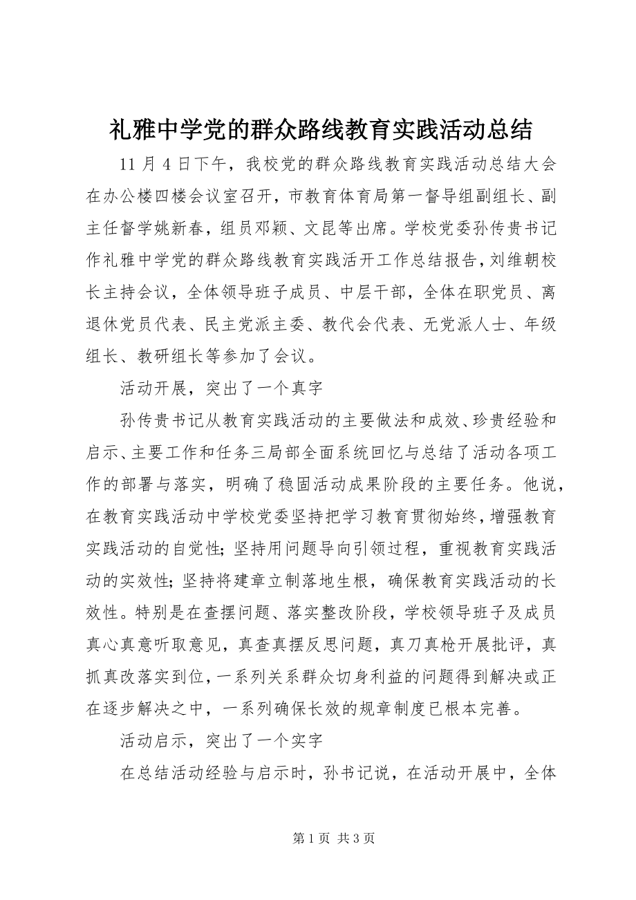 2023年礼雅中学党的群众路线教育实践活动总结.docx_第1页