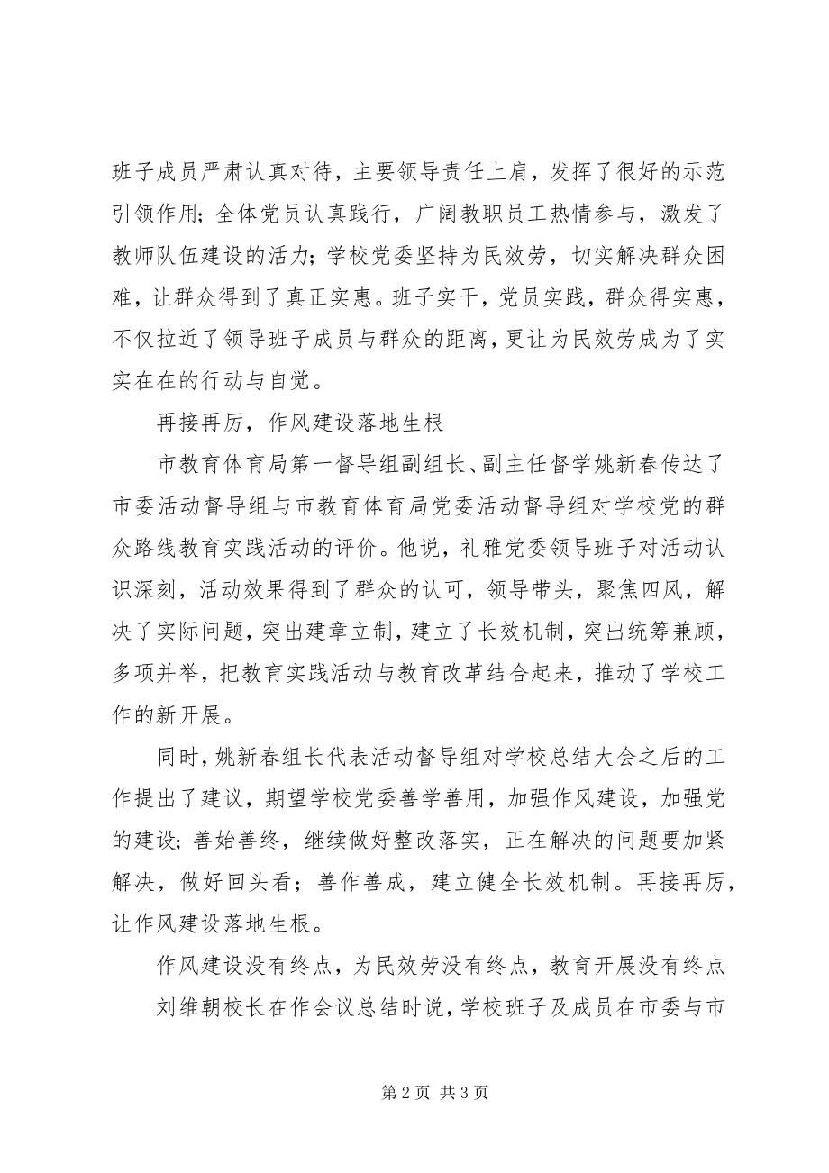 2023年礼雅中学党的群众路线教育实践活动总结.docx_第2页