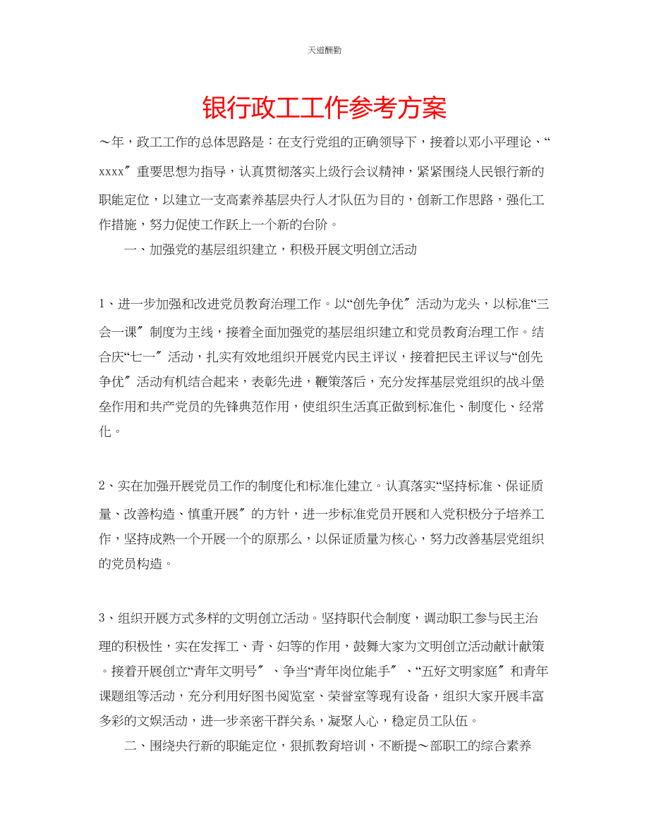 2023年银行政工工作计划.docx_第1页