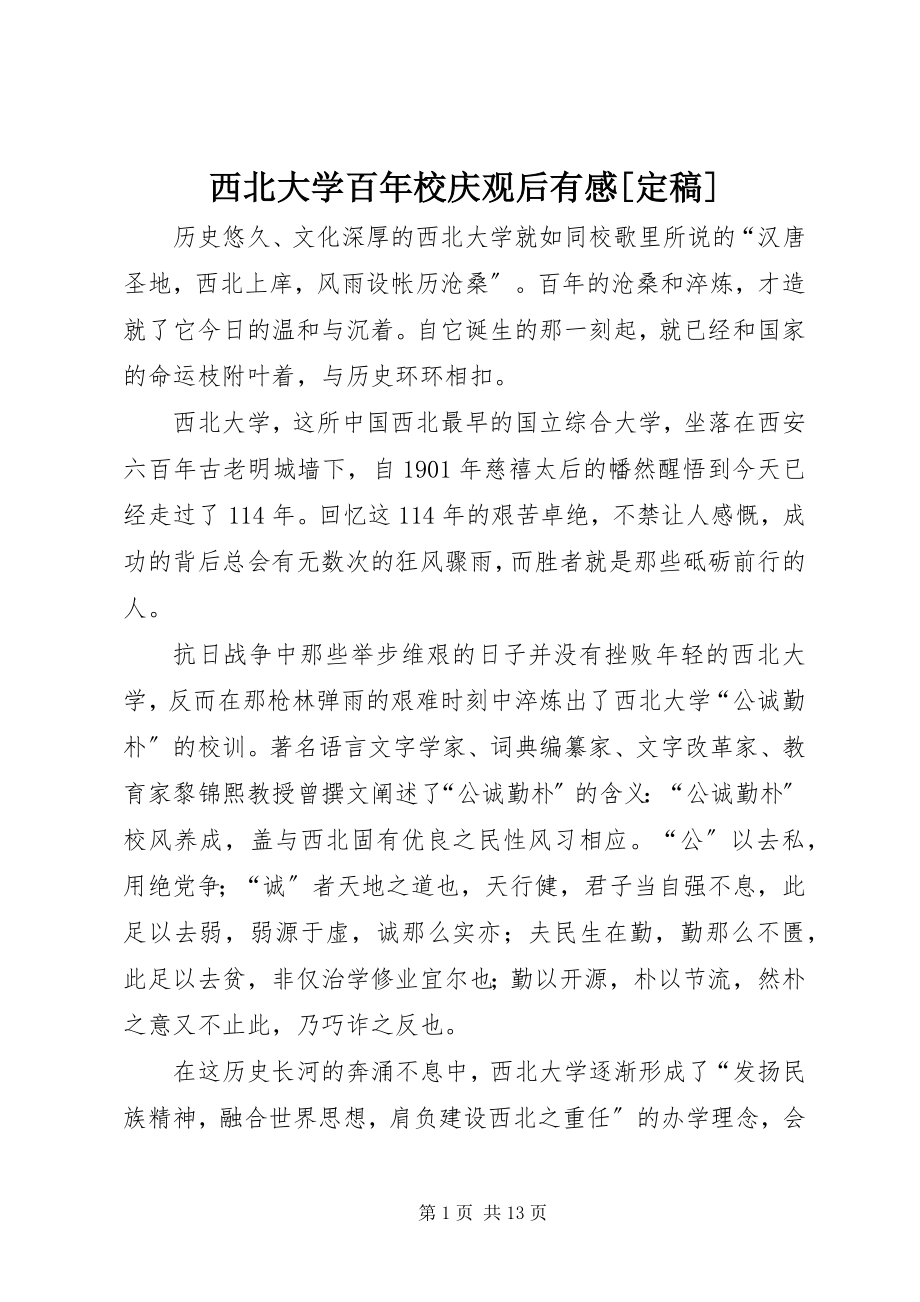 2023年西北大学百年校庆观后有感.docx_第1页