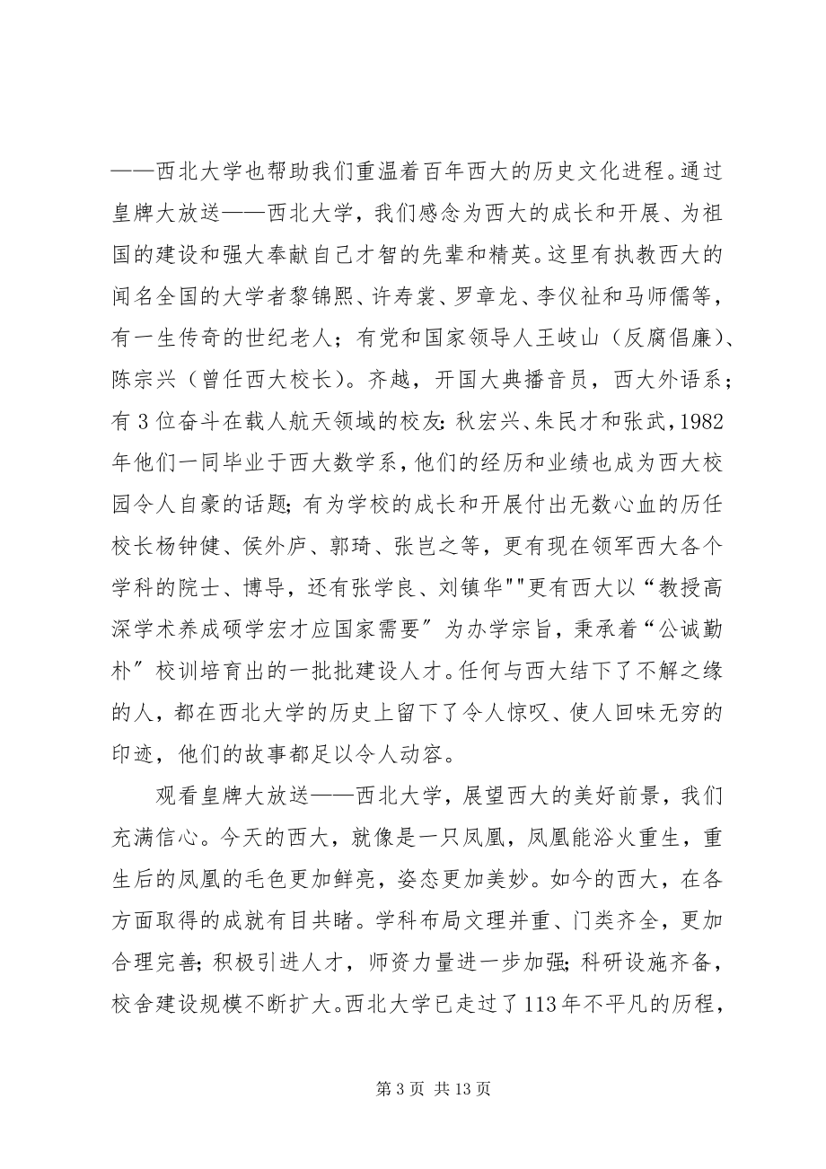 2023年西北大学百年校庆观后有感.docx_第3页