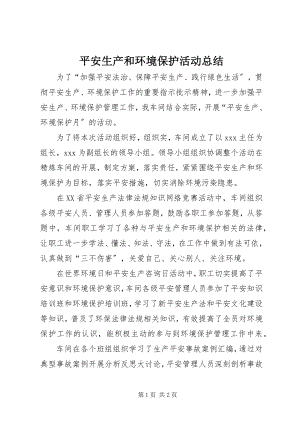 2023年安全生产和环境保护活动总结新编.docx