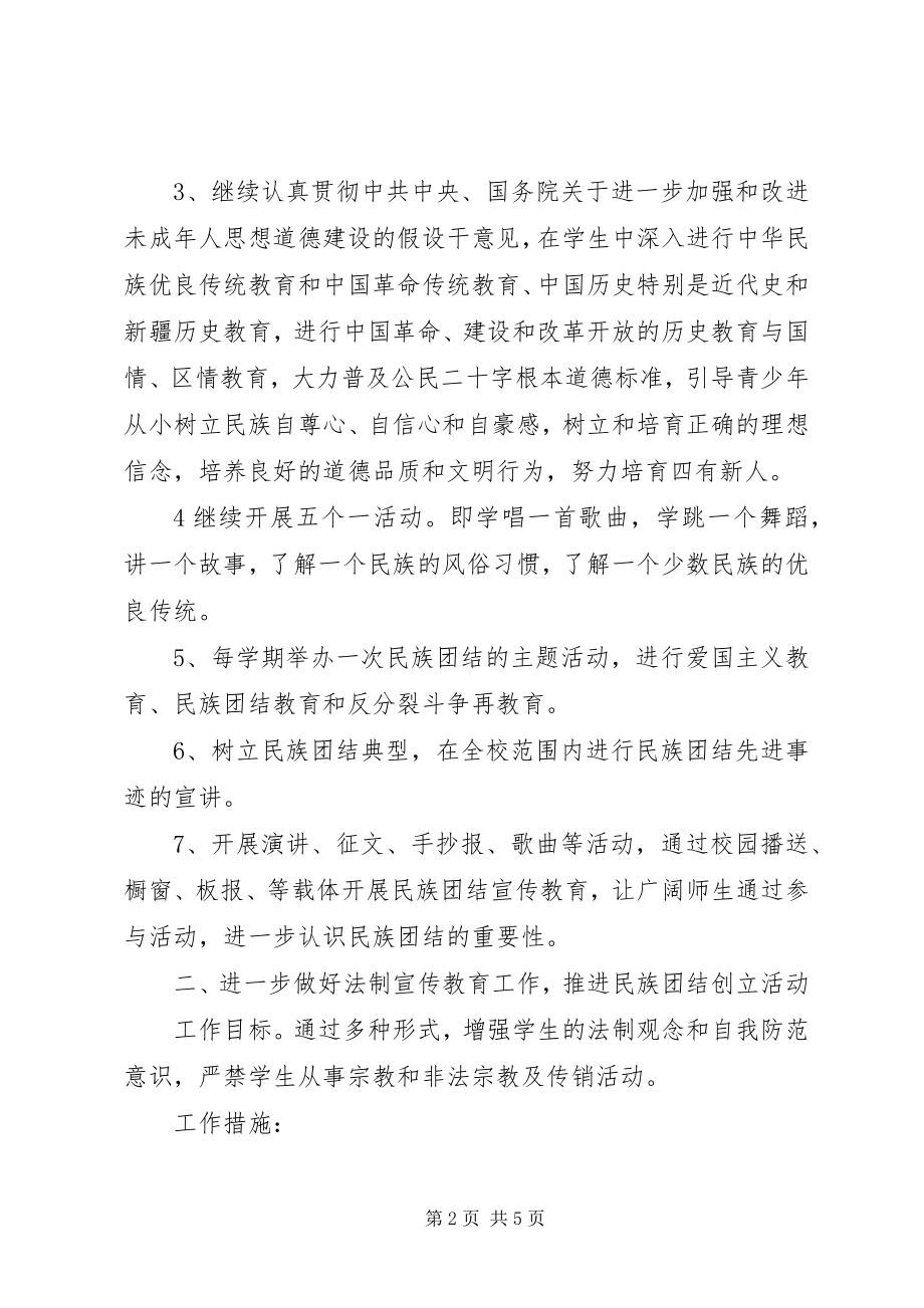 2023年中小学民族团结教育工作计划.docx_第2页