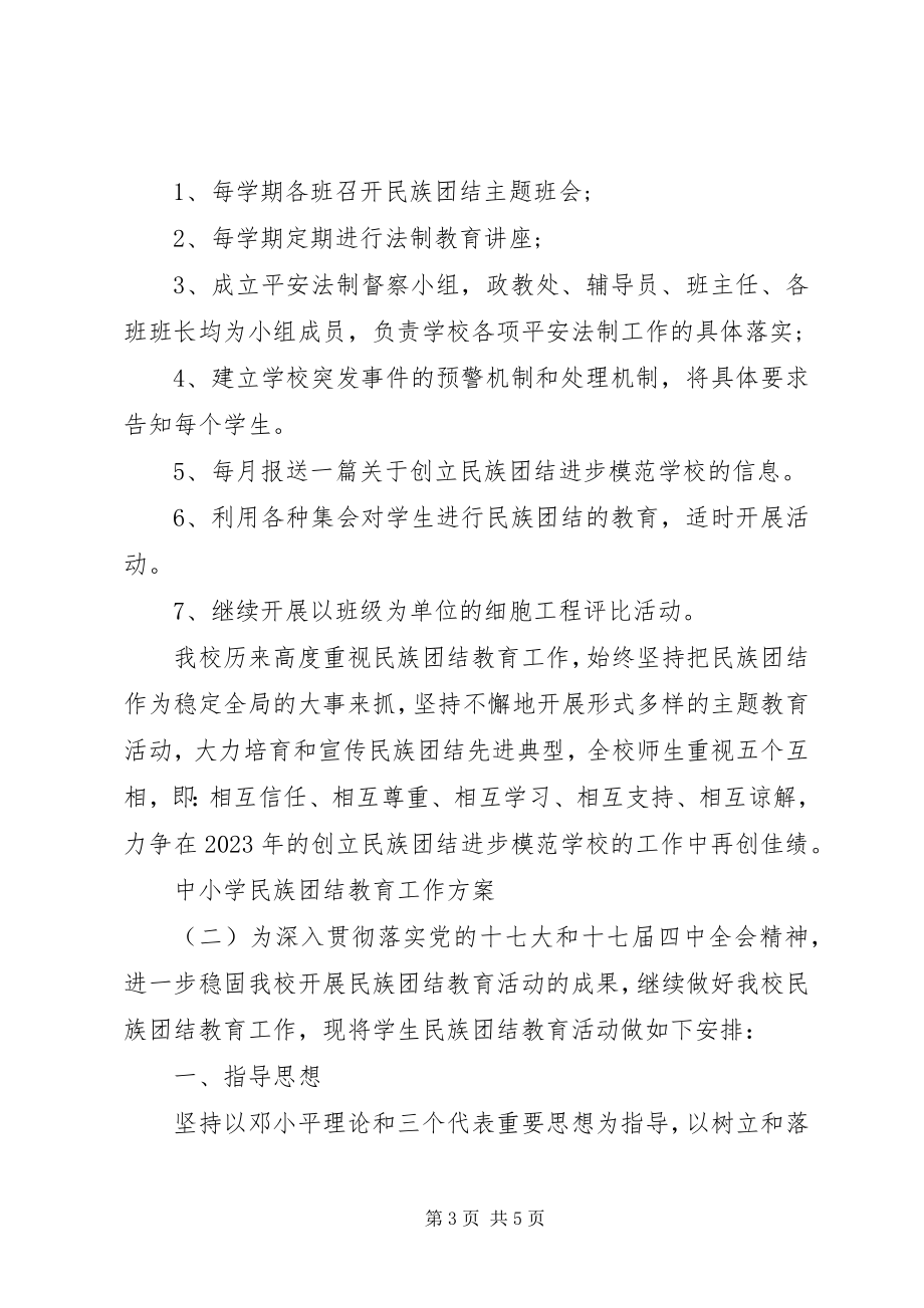 2023年中小学民族团结教育工作计划.docx_第3页