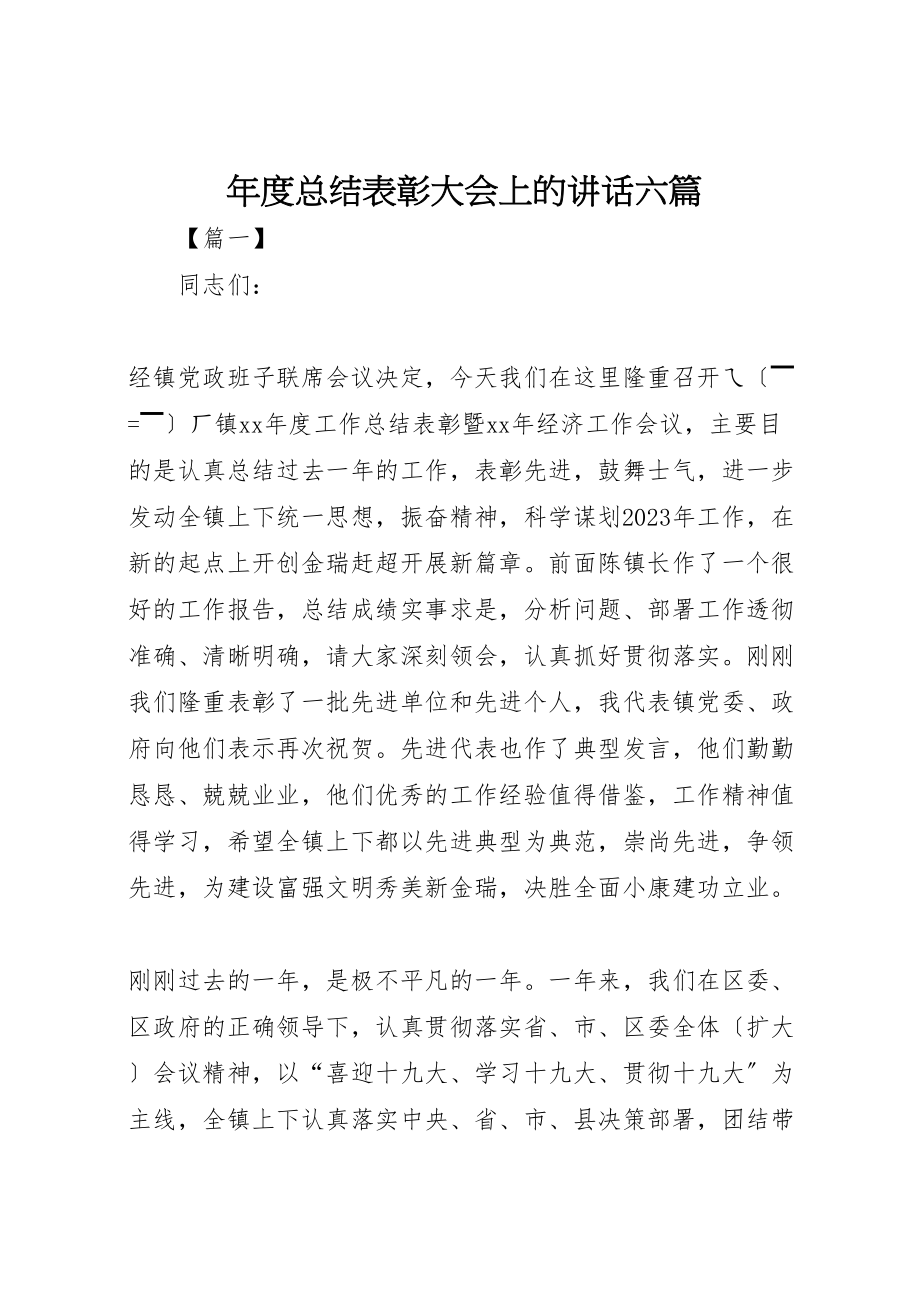 2023年年度总结表彰大会上的致辞六篇.doc_第1页