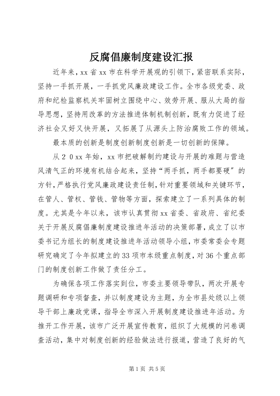 2023年反腐倡廉制度建设汇报.docx_第1页