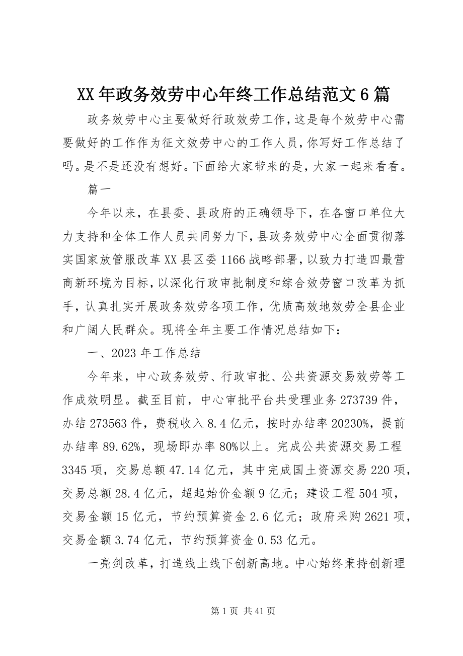 2023年政务服务中心年终工作总结6篇.docx_第1页