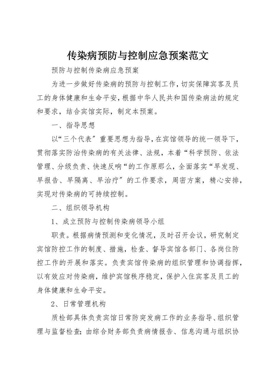 2023年传染病预防与控制应急预案.docx_第1页