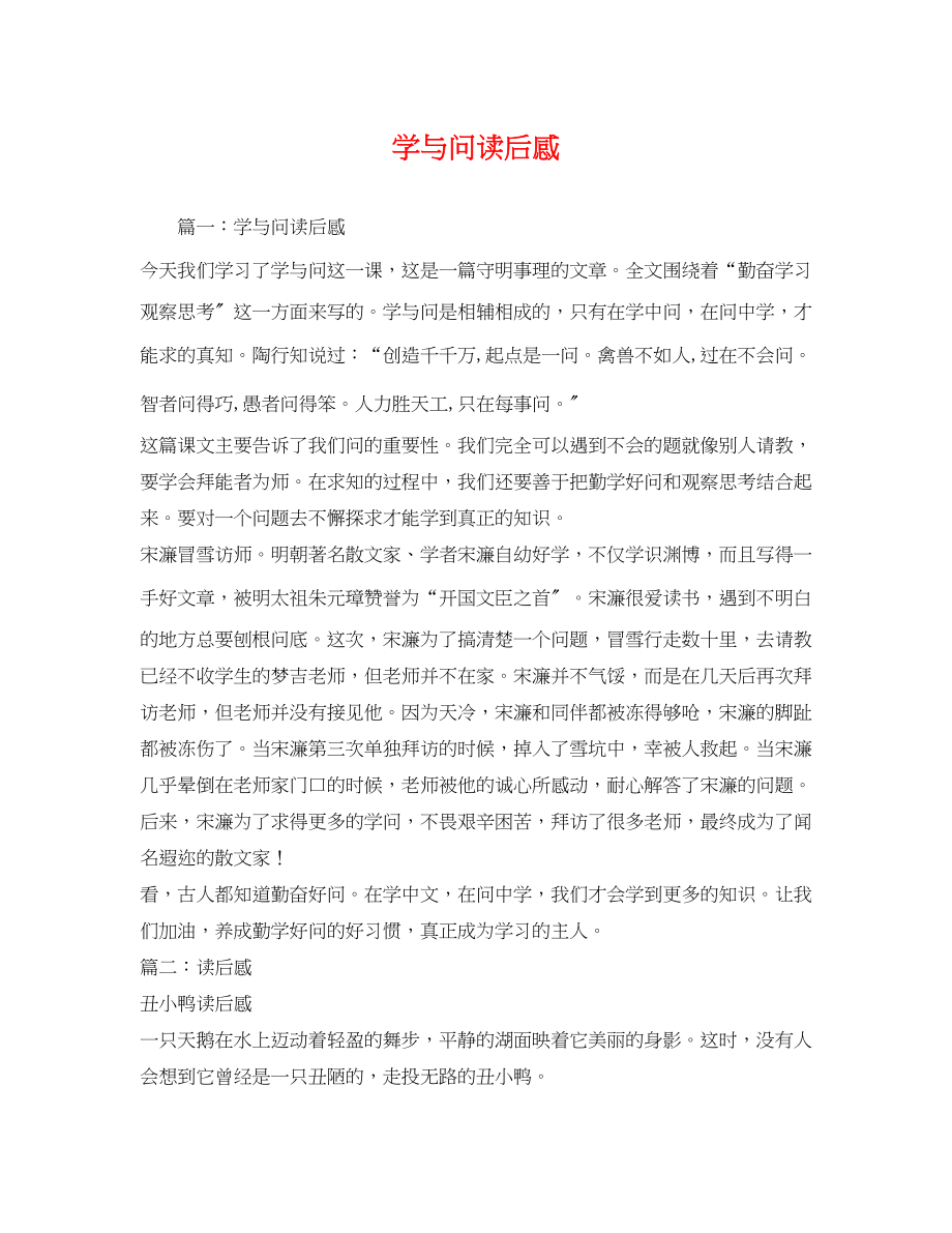 2023年学与问读后感2.docx_第1页