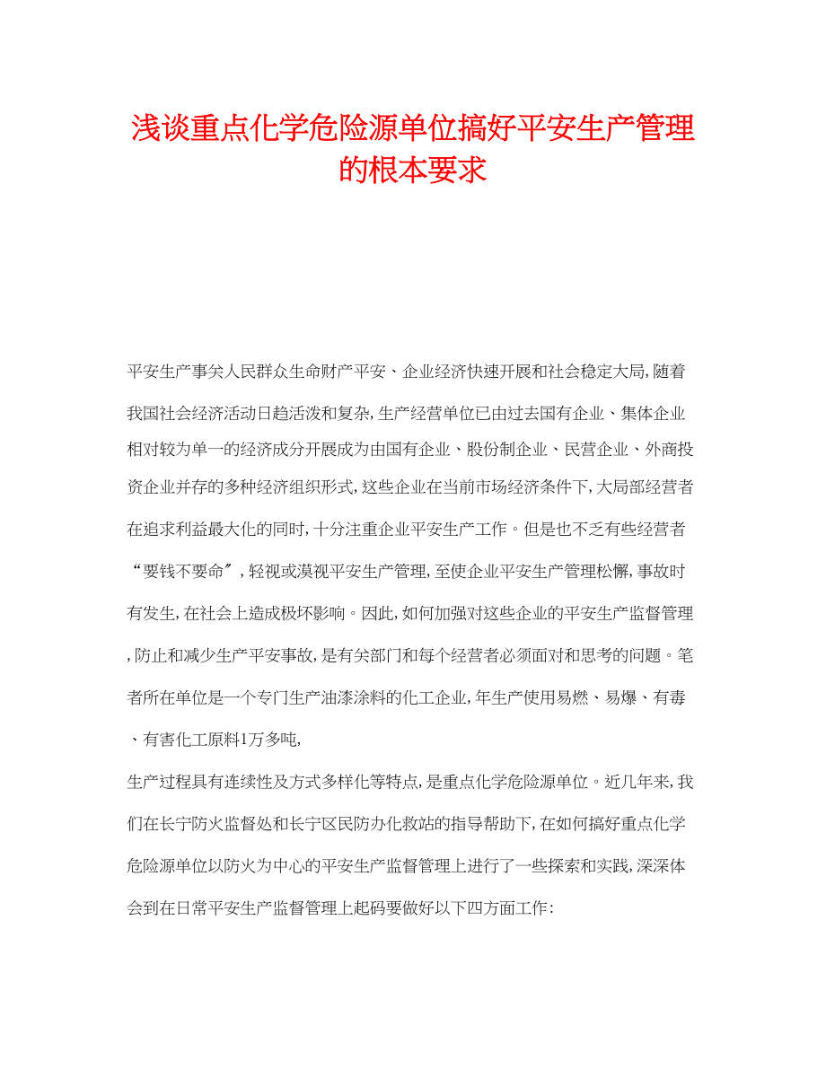 2023年《安全管理》之浅谈重点化学危险源单位搞好安全生产管理的基本要求.docx_第1页