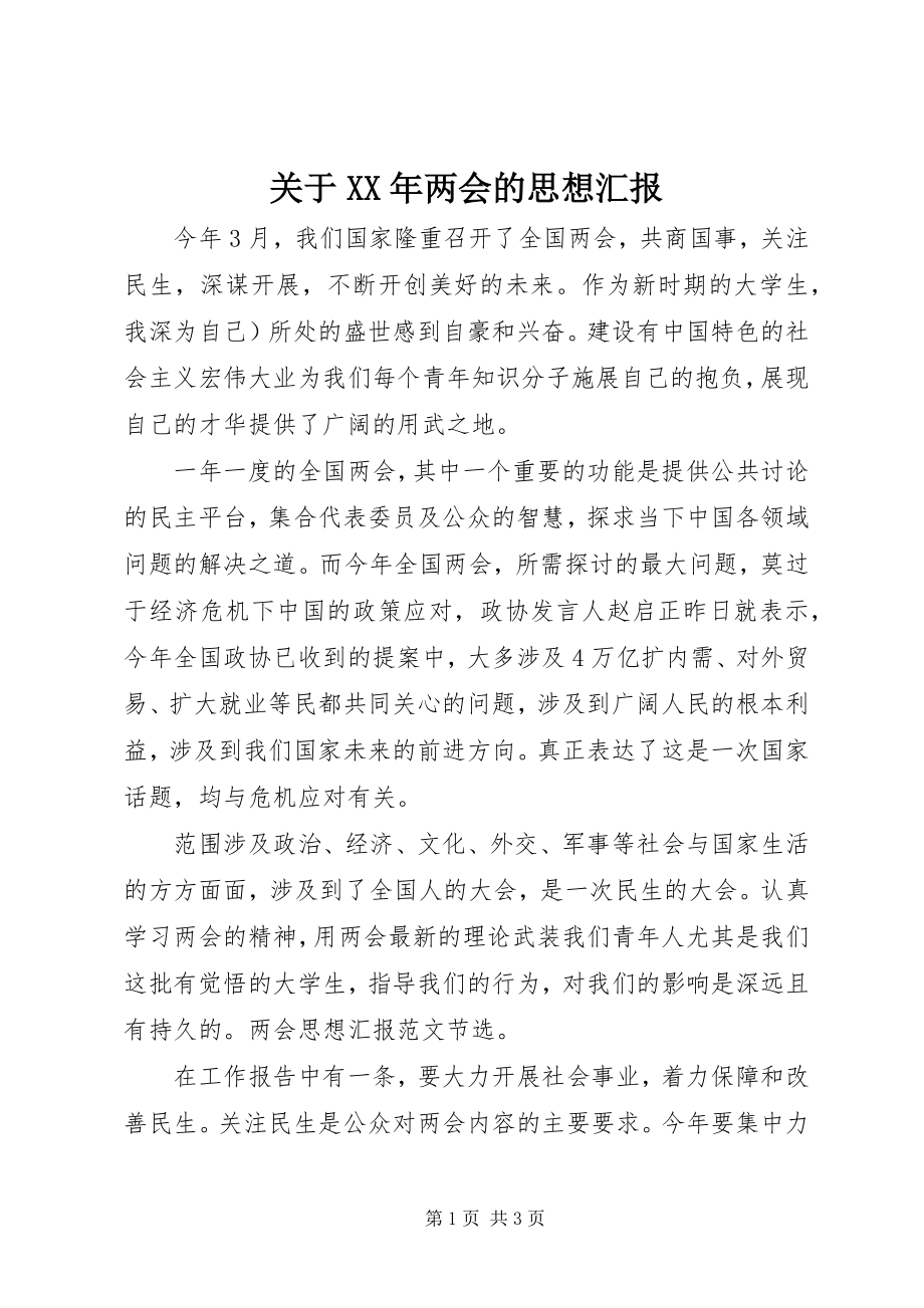 2023年两会的思想汇报.docx_第1页