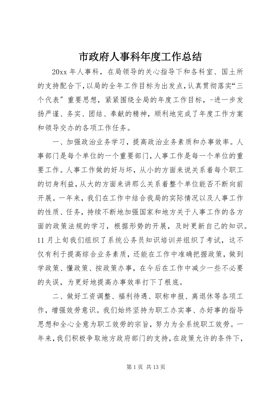 2023年市政府人事科年度工作总结.docx_第1页