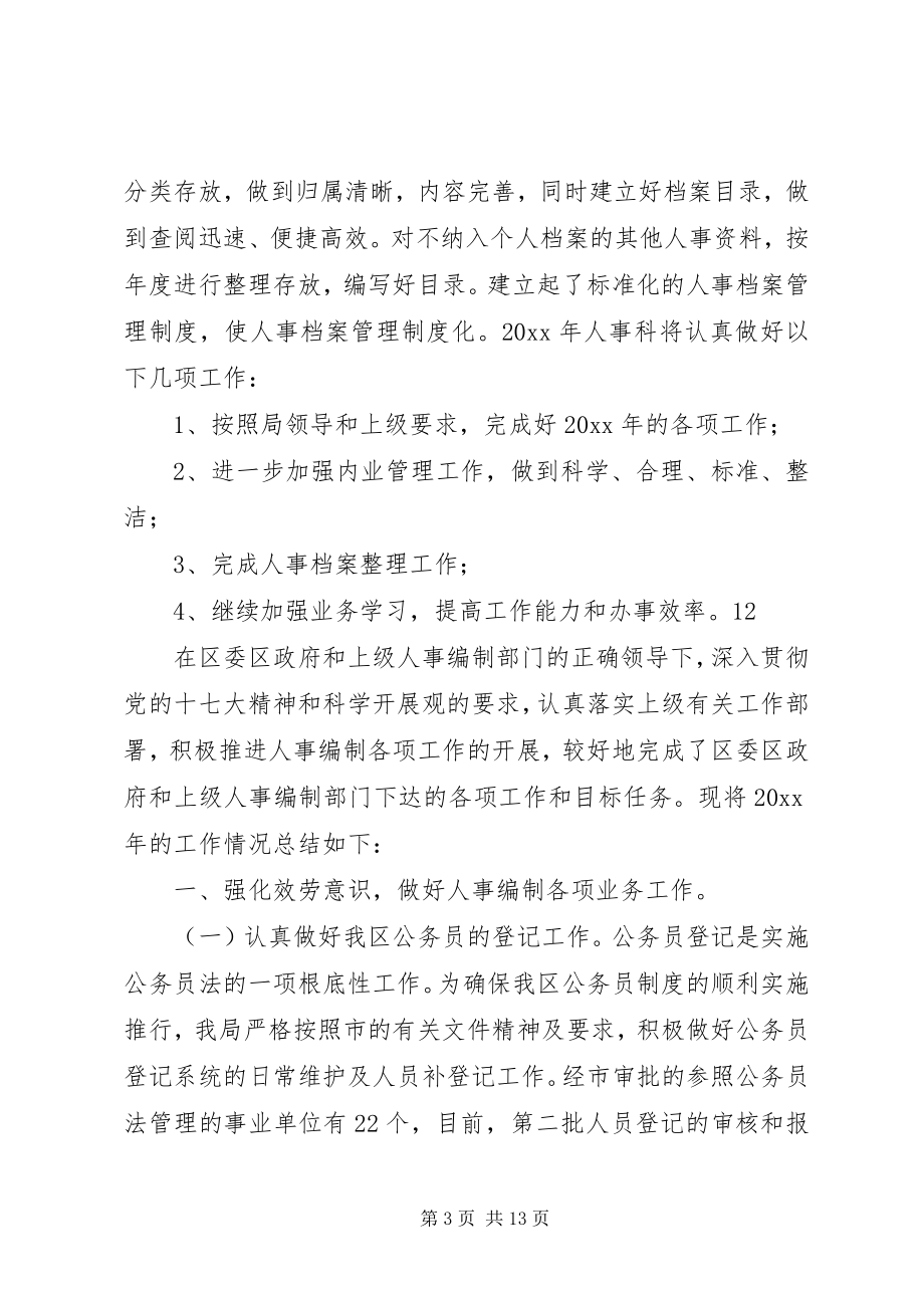 2023年市政府人事科年度工作总结.docx_第3页