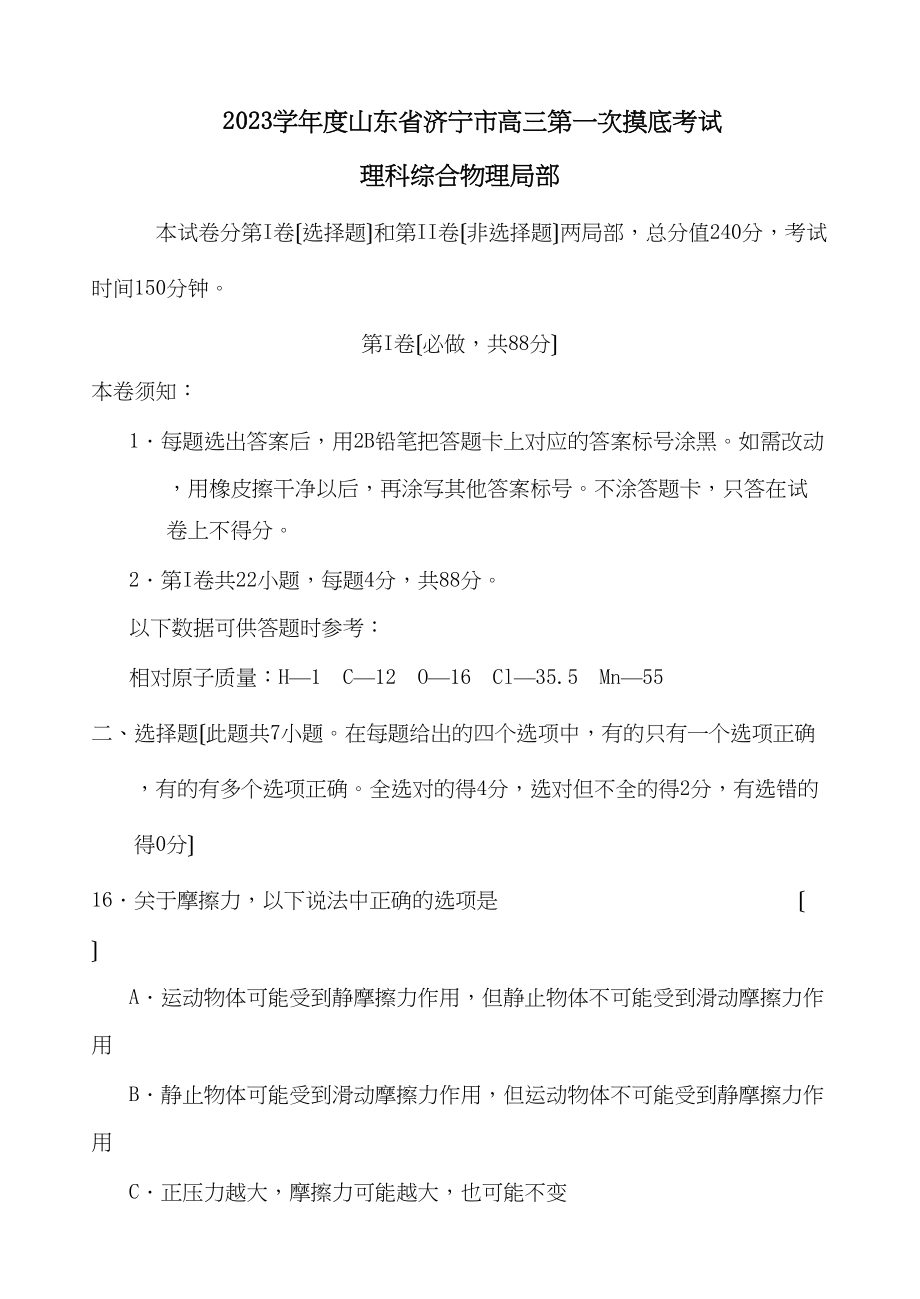 2023年度山东省济宁市高三第一次摸底考试理科综合物理部分高中物理.docx_第1页