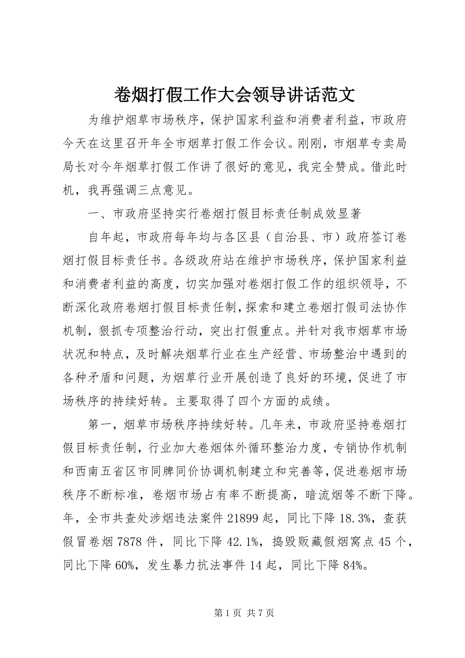 2023年卷烟打假工作大会领导致辞.docx_第1页