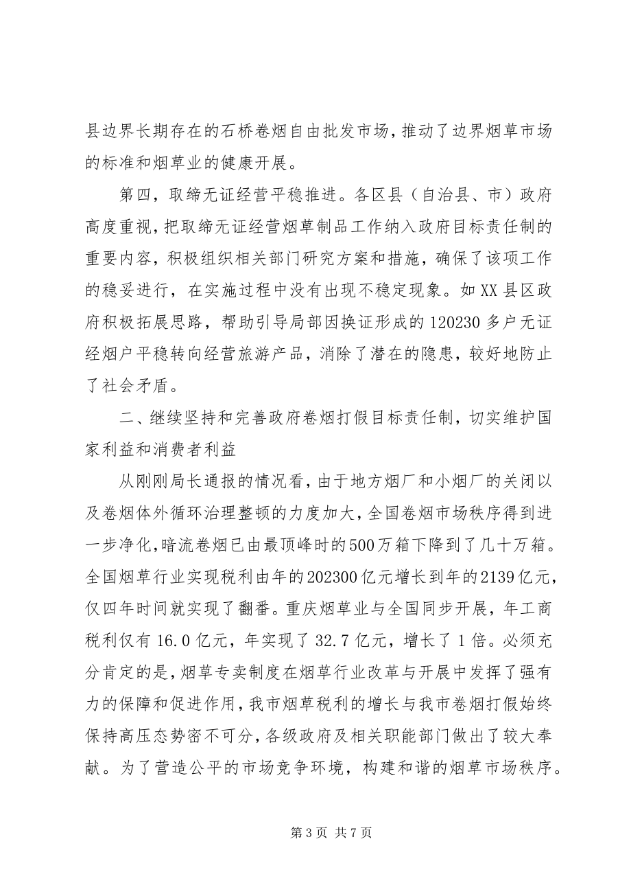 2023年卷烟打假工作大会领导致辞.docx_第3页