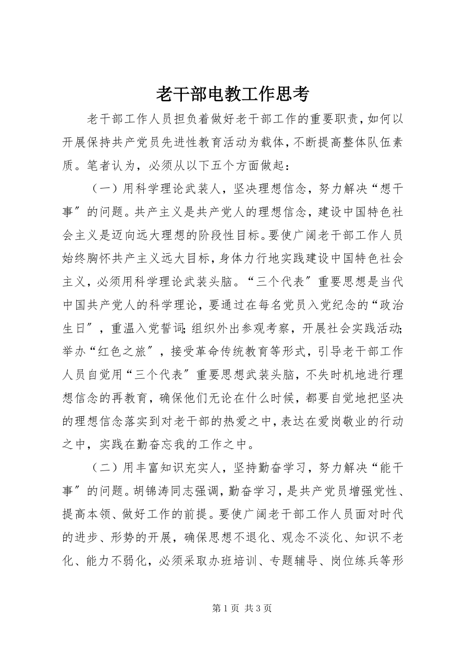 2023年老干部电教工作思考.docx_第1页