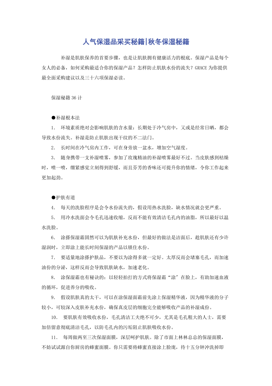 2023年人气保湿品采买秘籍秋冬保湿秘籍.docx_第1页