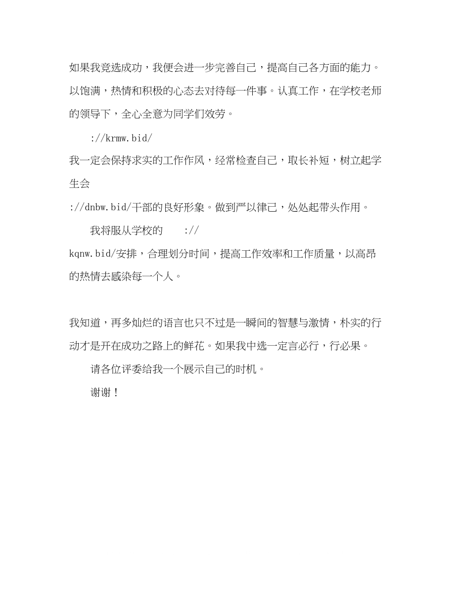 2023年学生会宿管部部长竞聘演讲稿2.docx_第3页