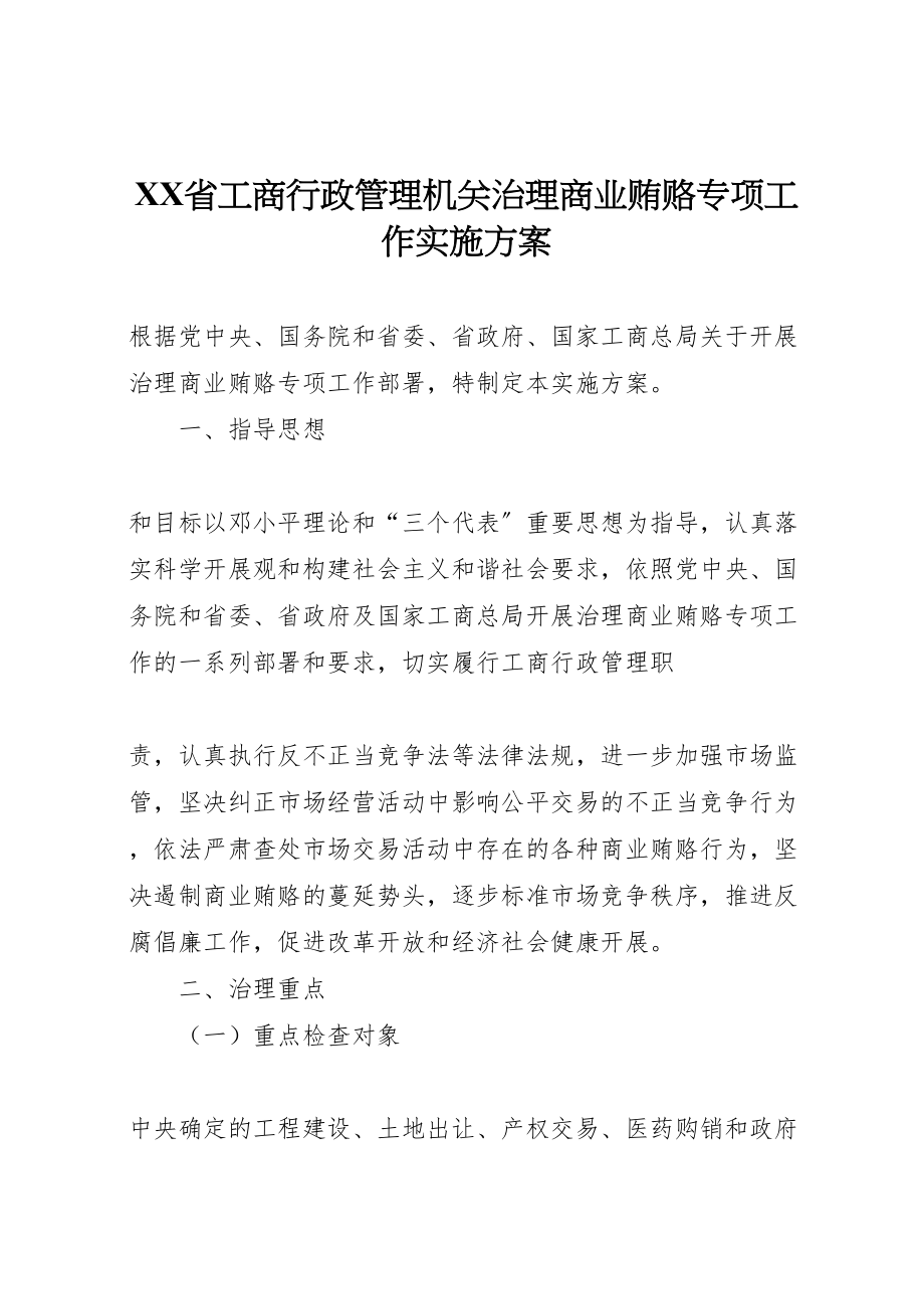 2023年省工商行政管理机关治理商业贿赂专项工作实施方案 .doc_第1页