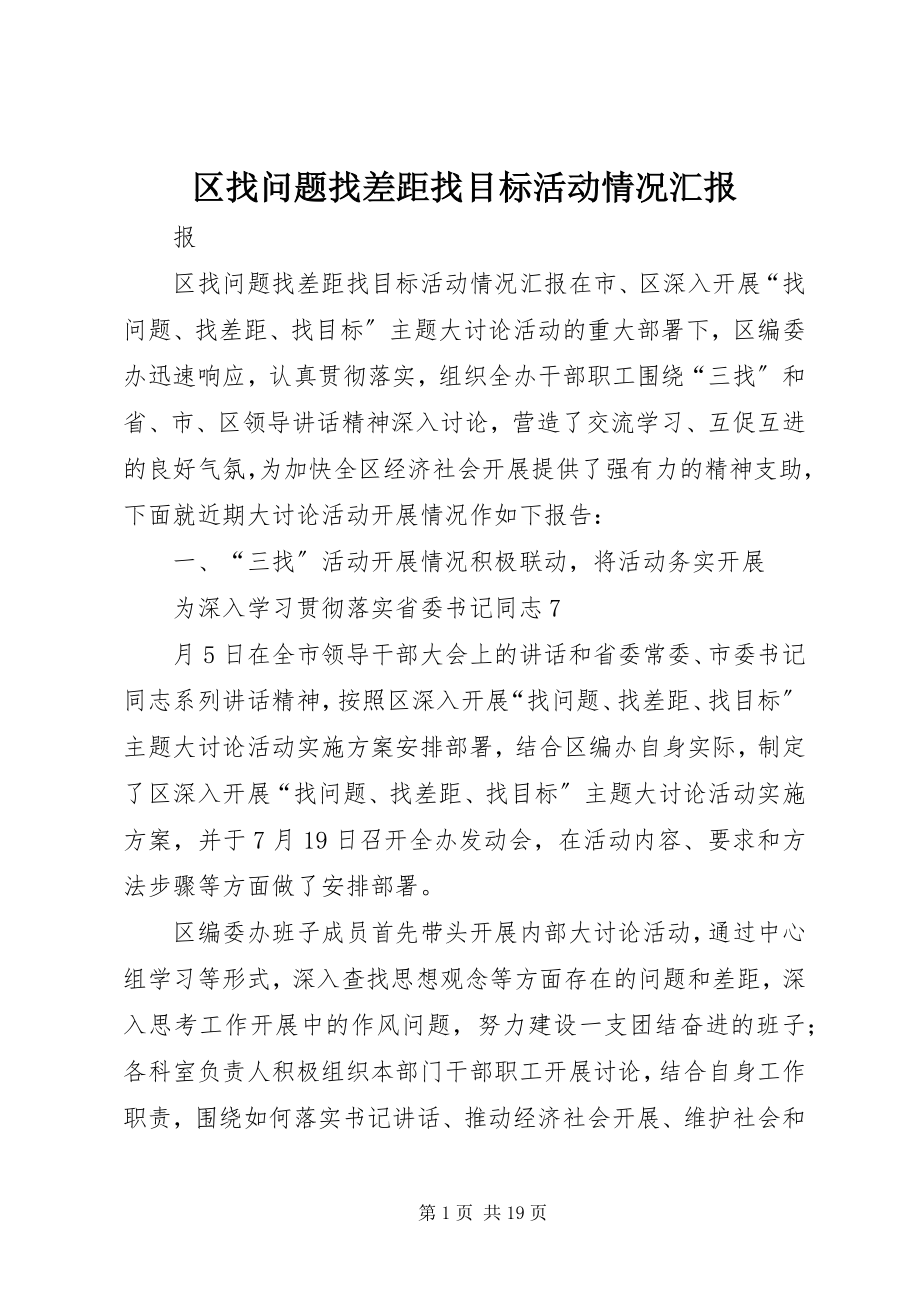 2023年区找问题找差距找目标活动情况汇报.docx_第1页