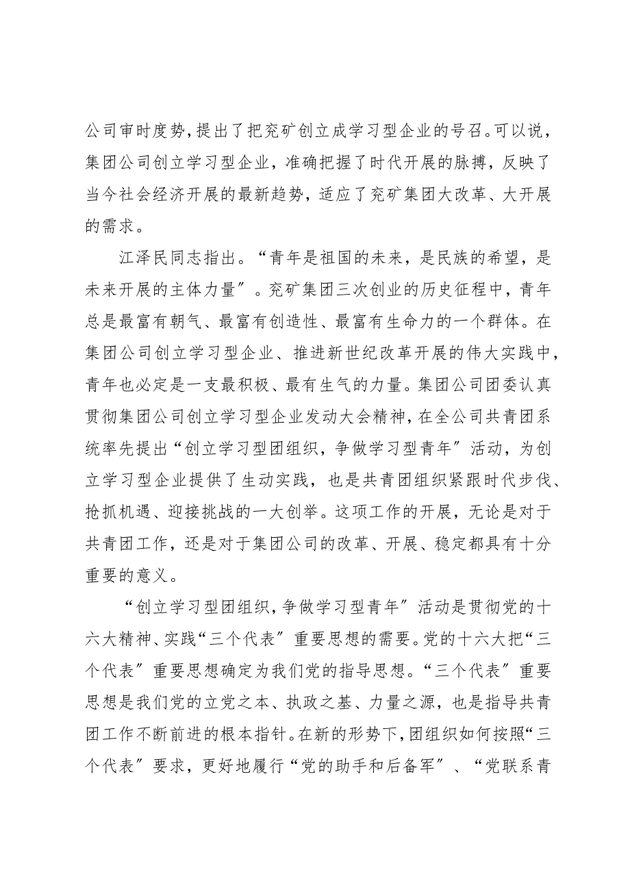 2023年创建学习型团组织争做学习型青年动员会议的讲话.docx_第2页