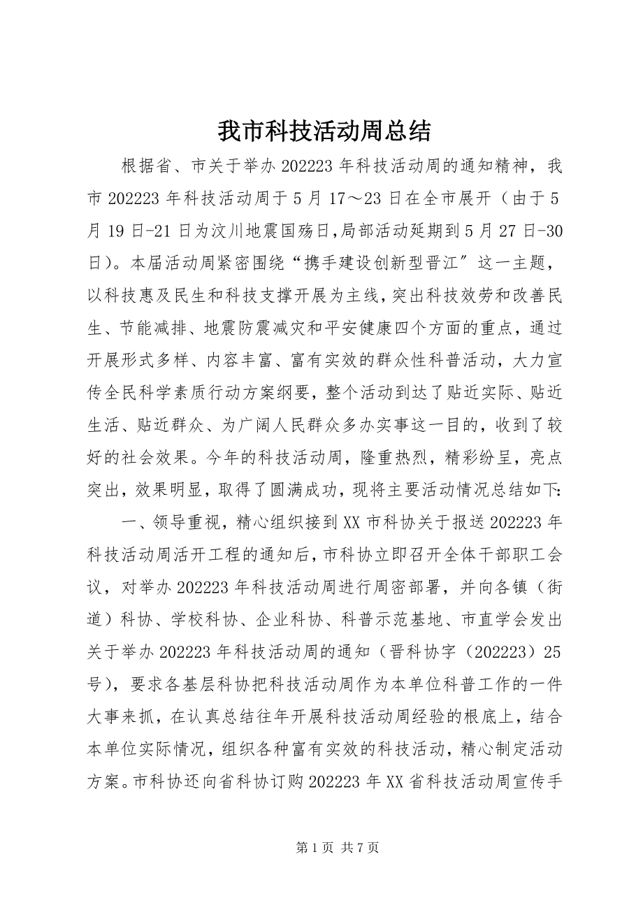 2023年我市科技活动周总结.docx_第1页