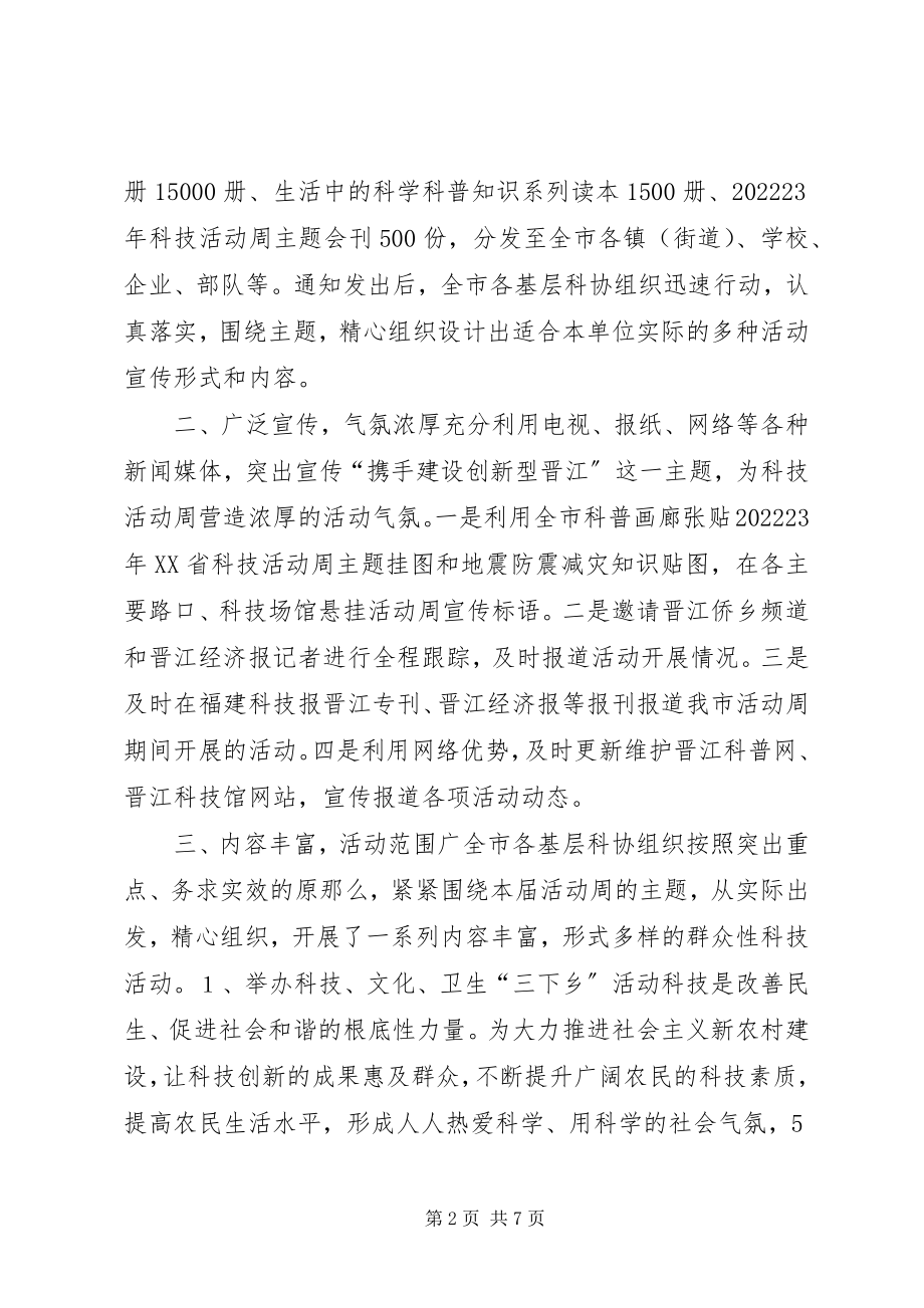 2023年我市科技活动周总结.docx_第2页