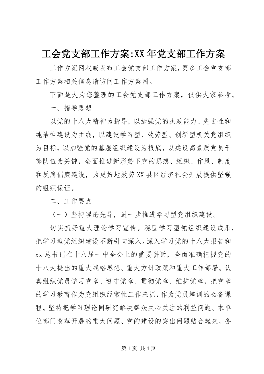 2023年工会党支部工作计划某年党支部工作计划.docx_第1页