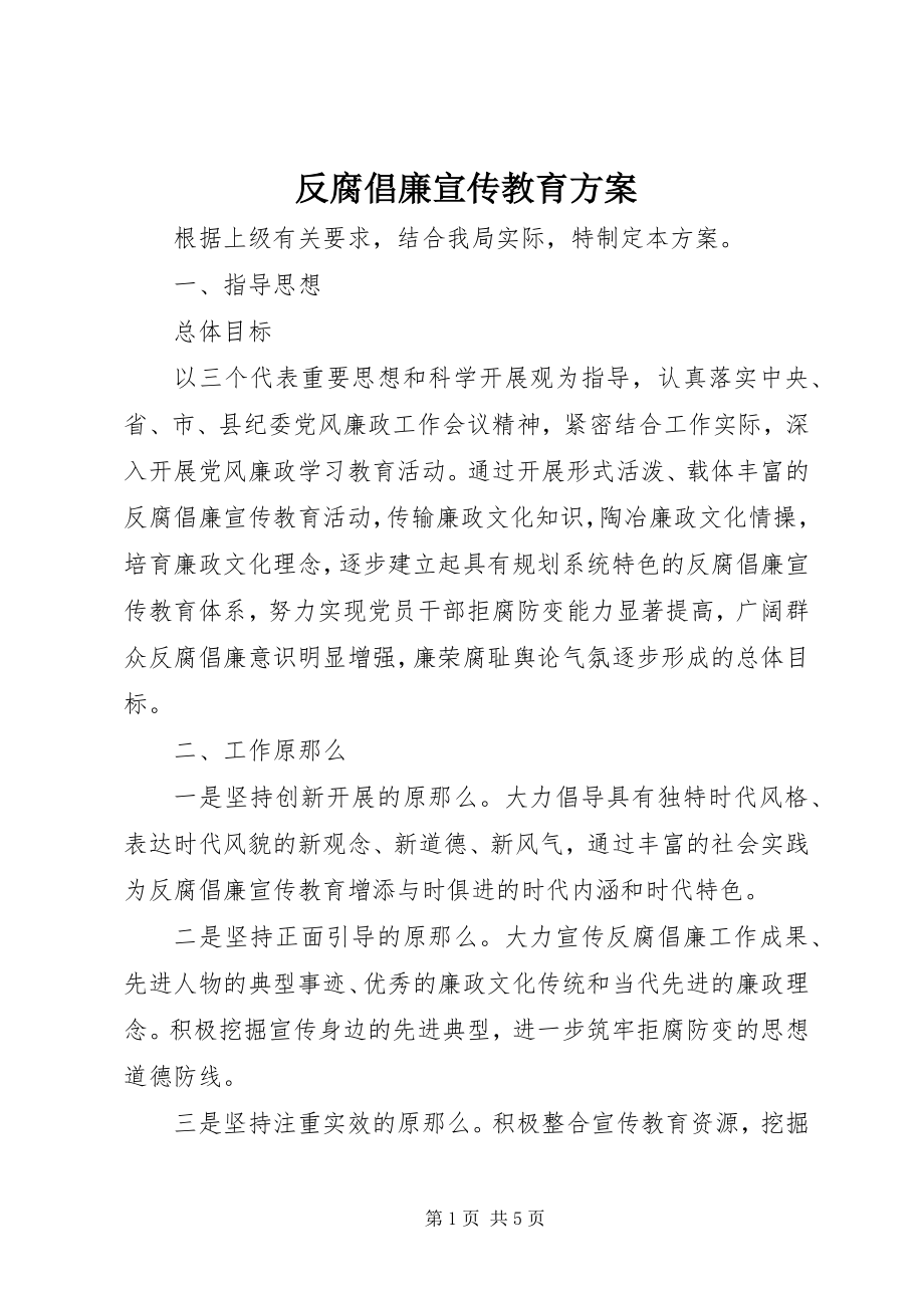 2023年反腐倡廉宣传教育计划.docx_第1页