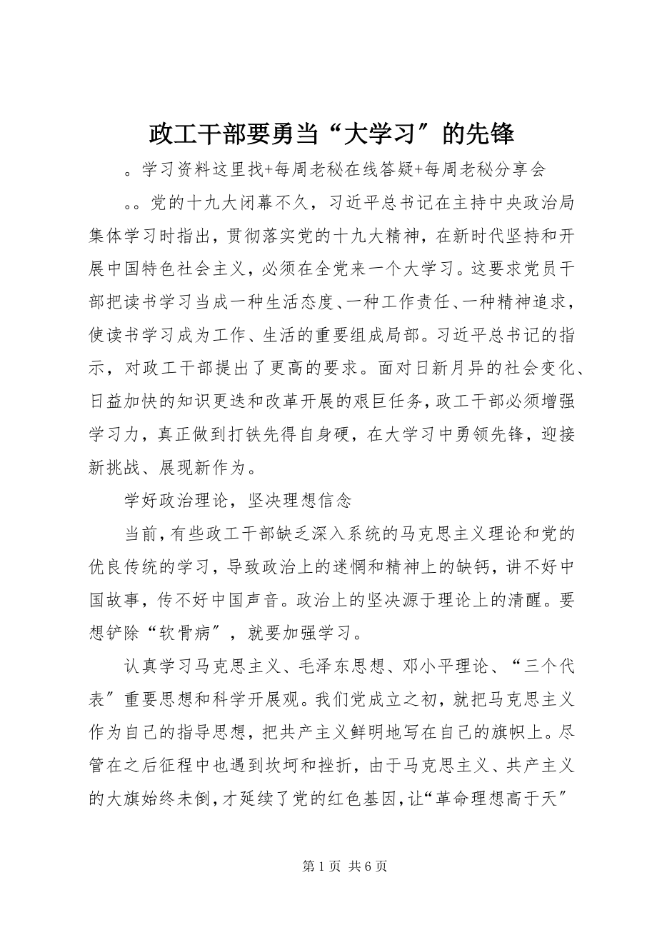 2023年政工干部要勇当“大学习”的先锋.docx_第1页