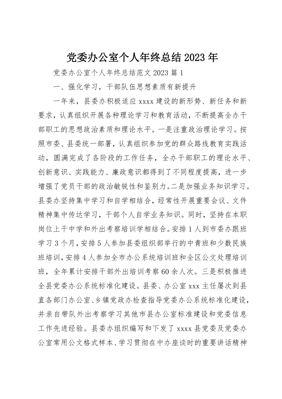 2023年党委办公室个人年终总结某年.docx_第1页