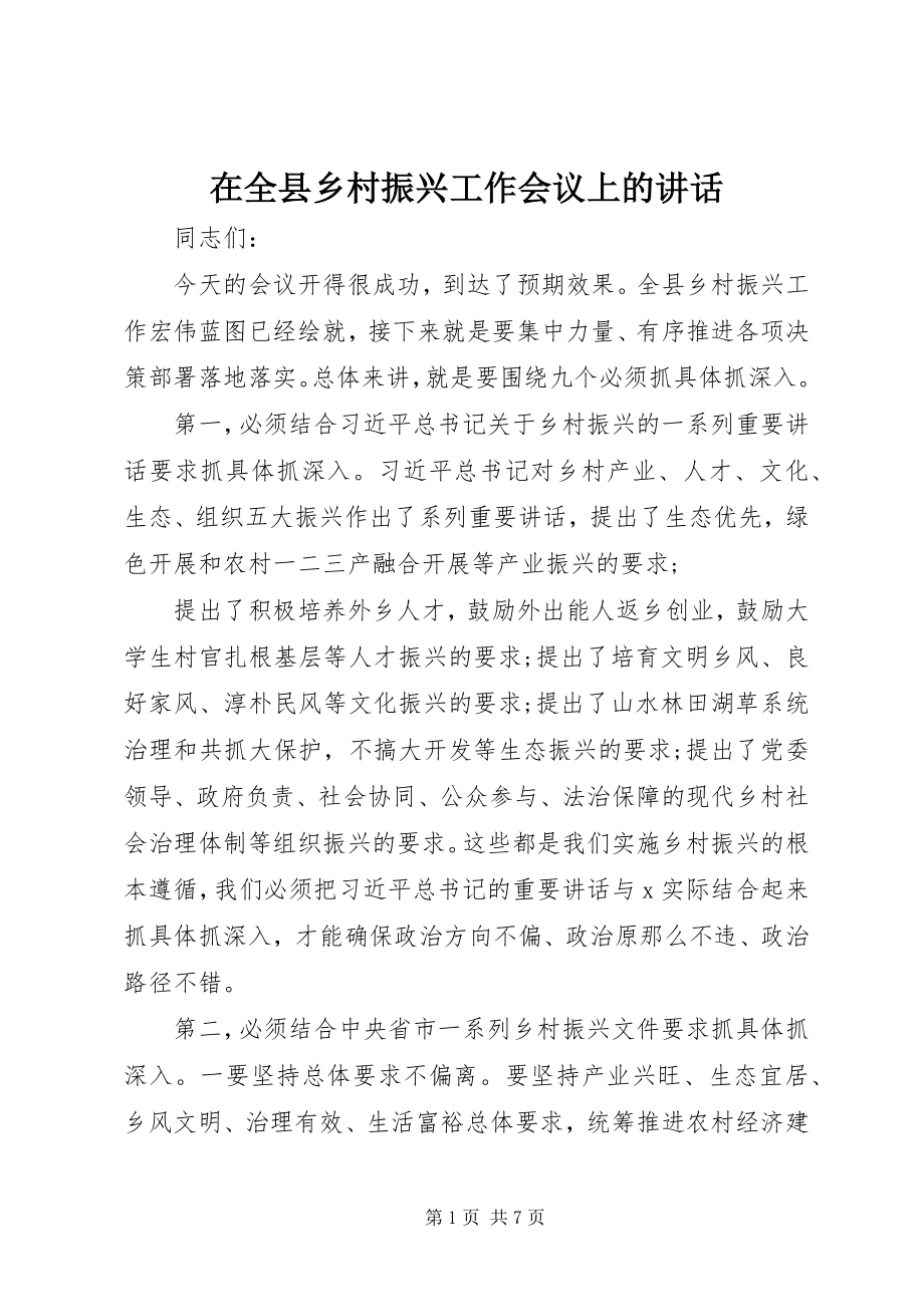 2023年在全县乡村振兴工作会议上的致辞.docx_第1页