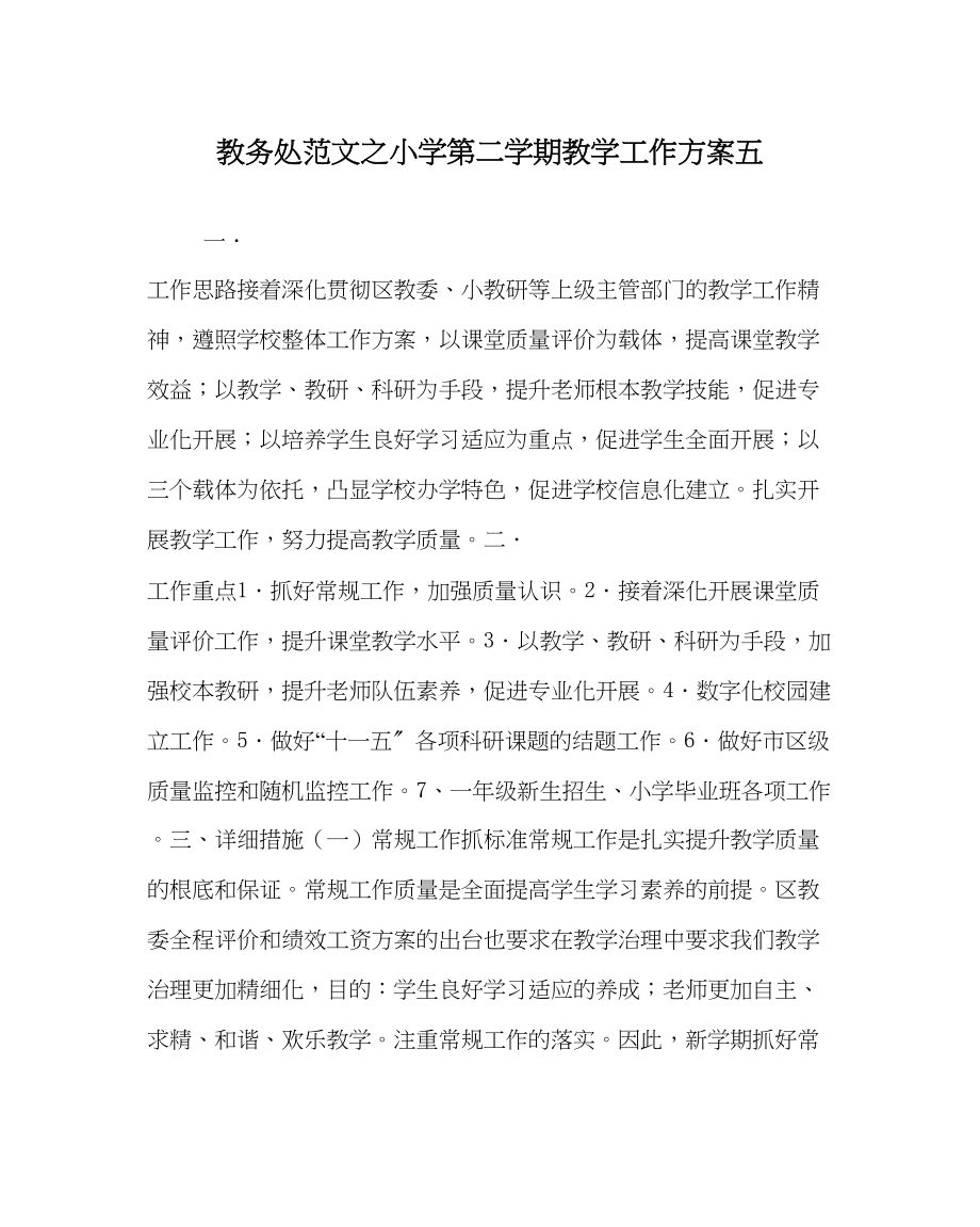 2023年教务处小学第二学期教学工作计划五_0.docx_第1页