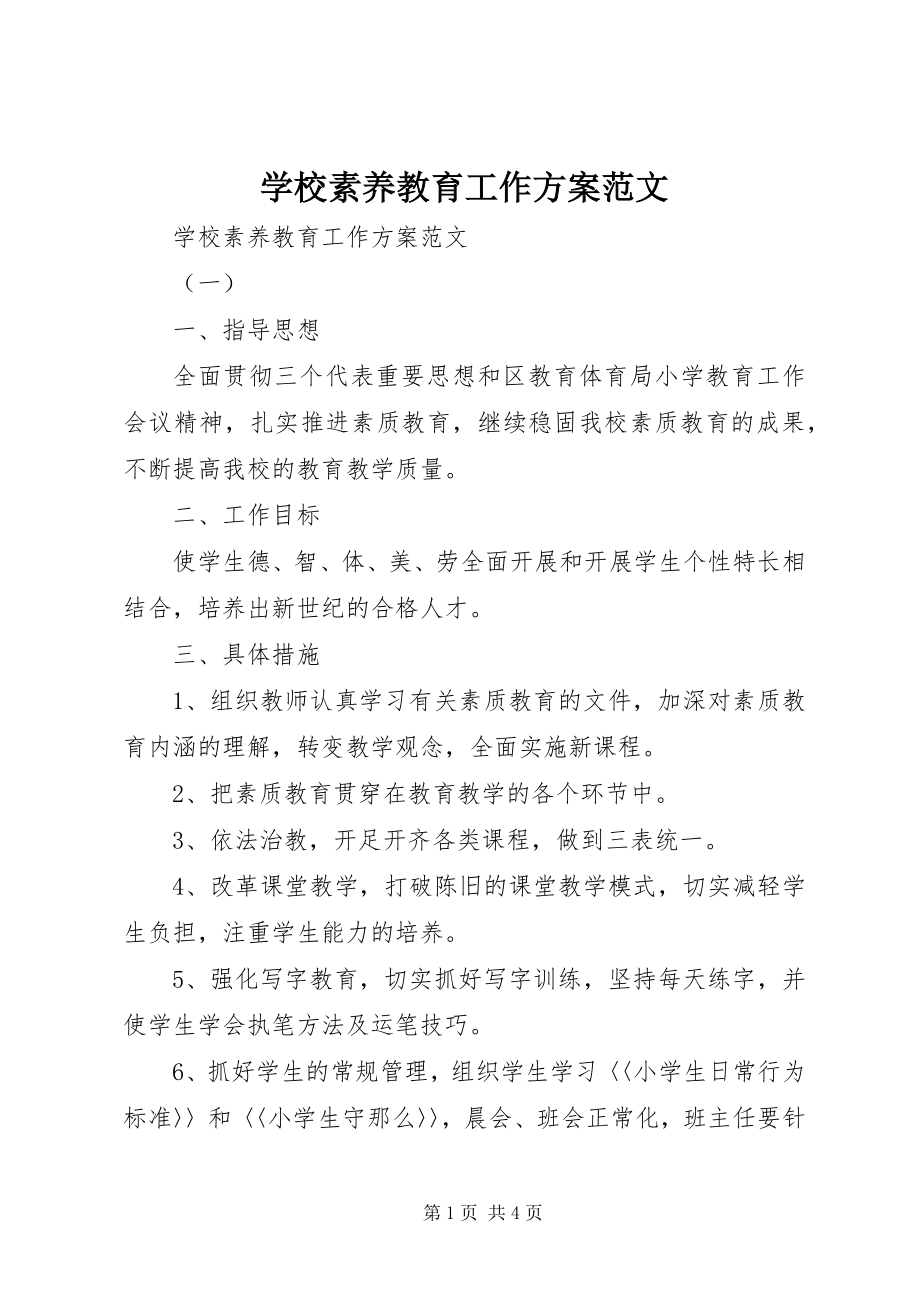 2023年学校素养教育工作计划.docx_第1页