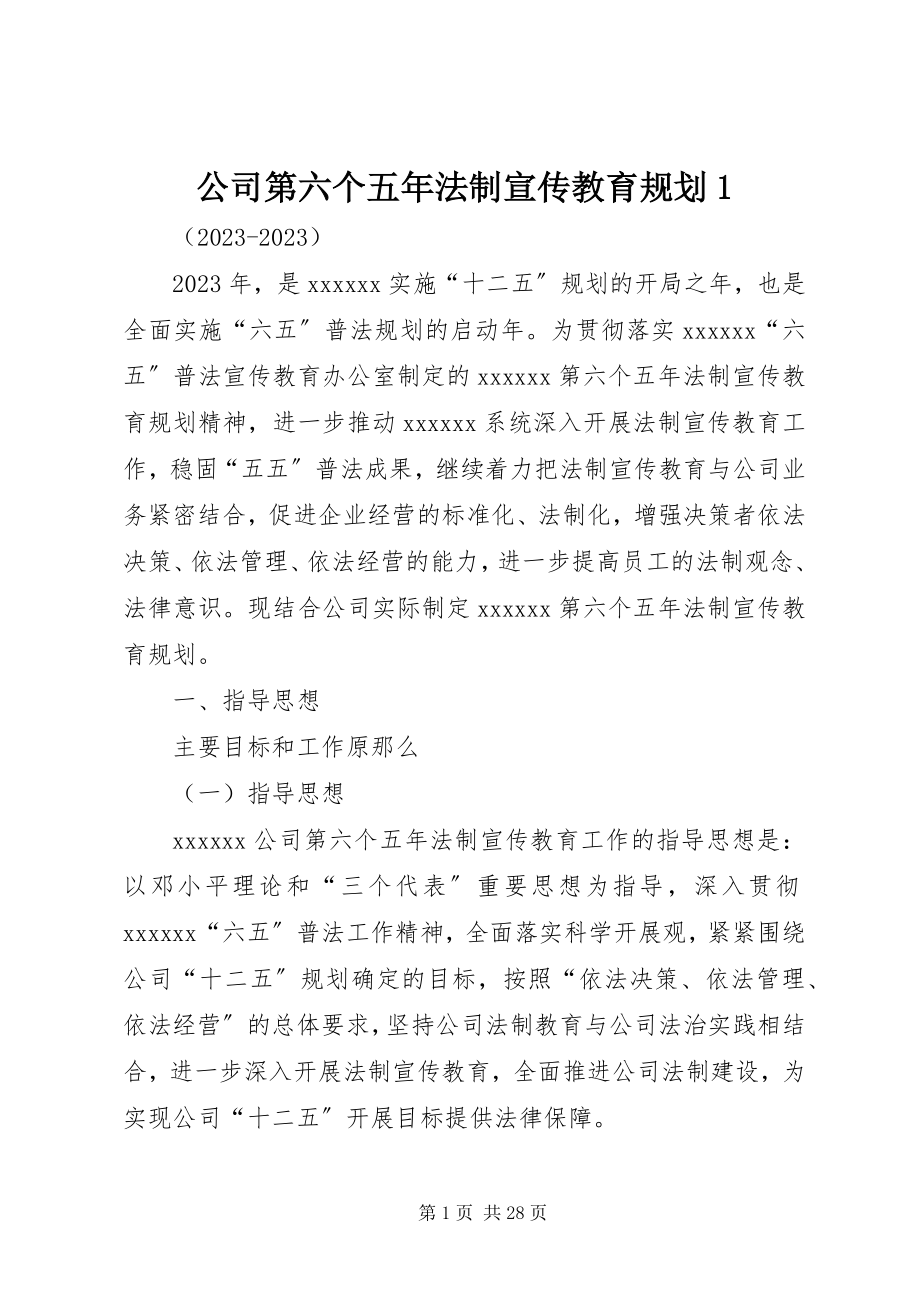 2023年公司第六个五年法制宣传教育规划1.docx_第1页