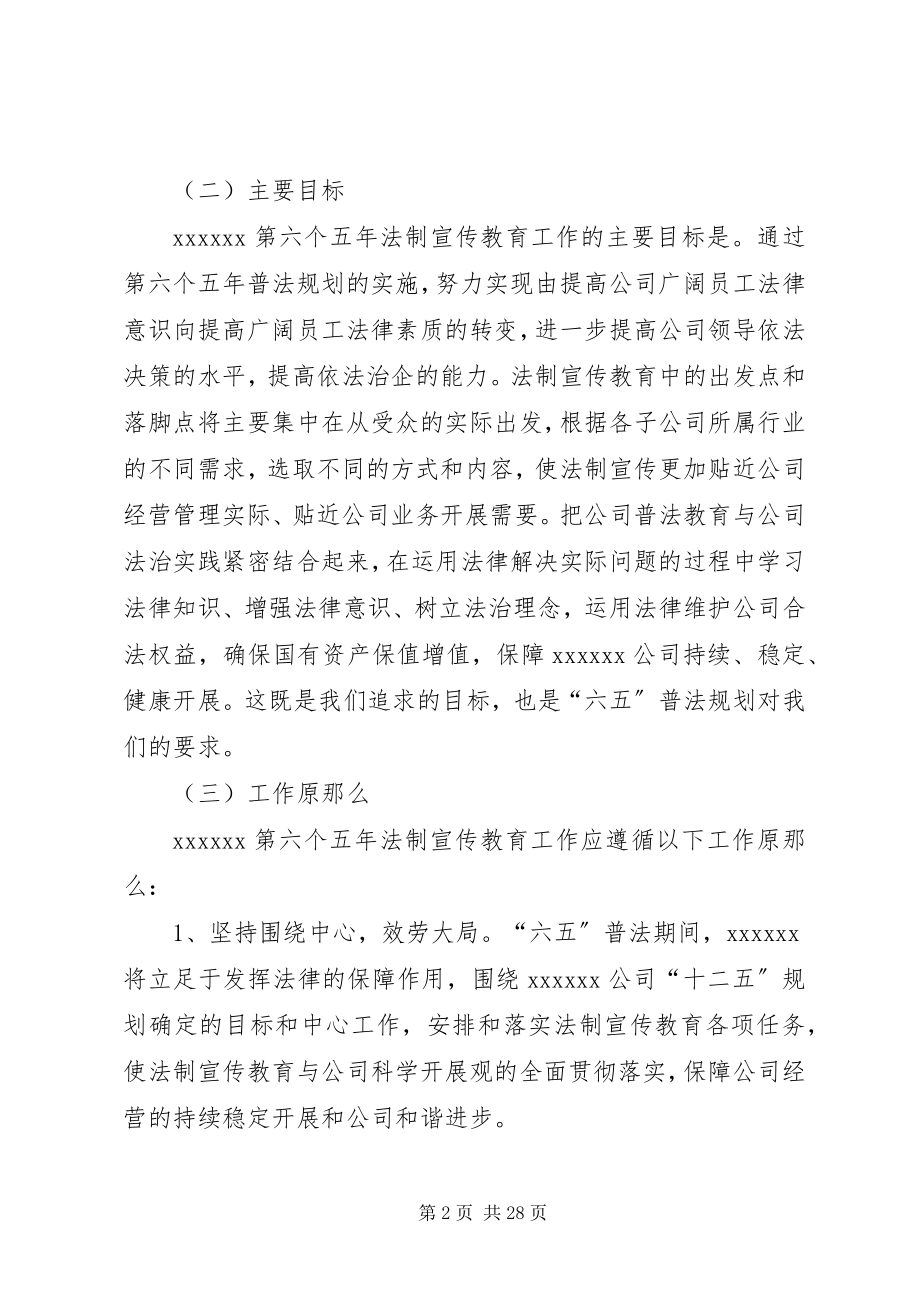 2023年公司第六个五年法制宣传教育规划1.docx_第2页