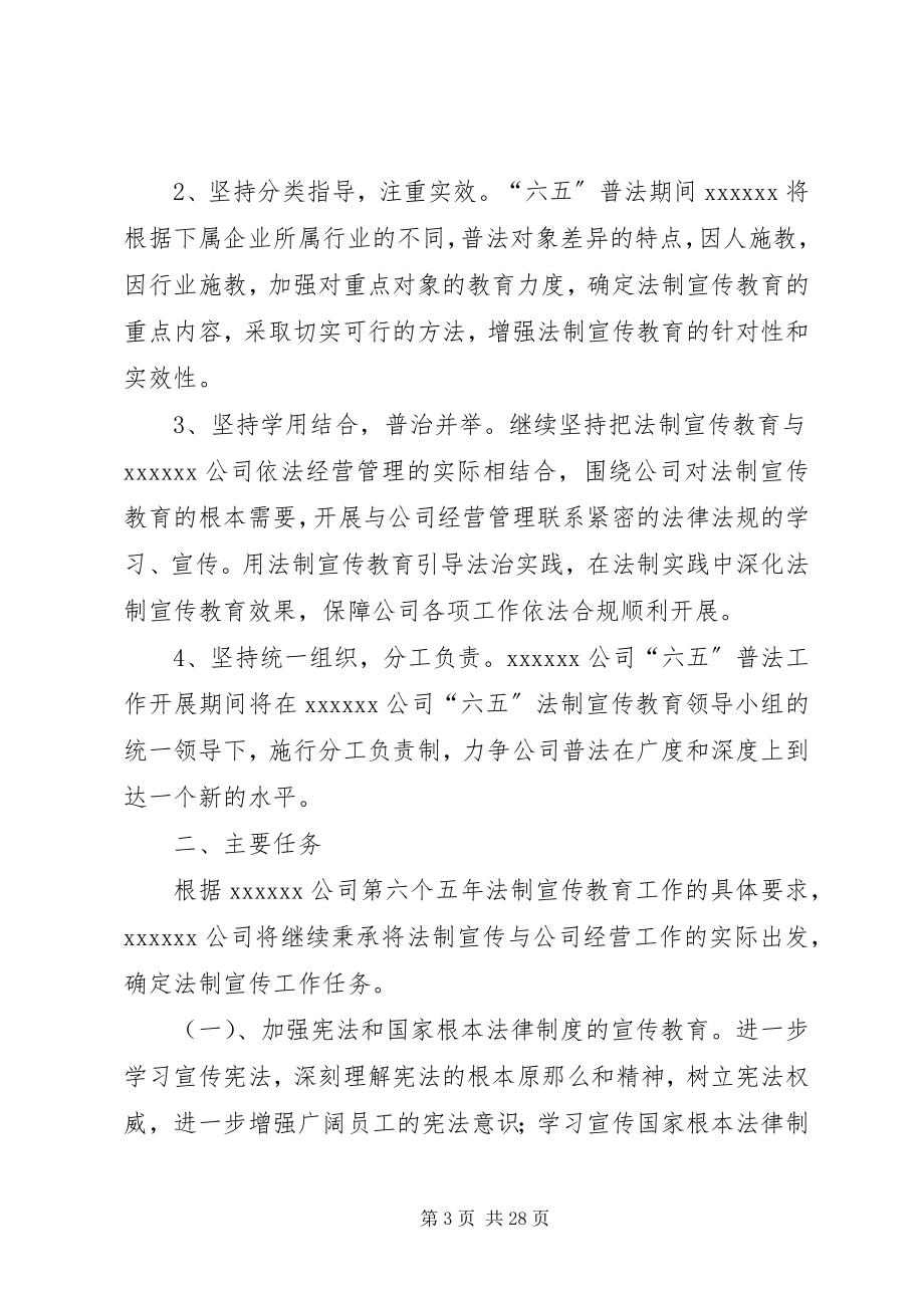 2023年公司第六个五年法制宣传教育规划1.docx_第3页