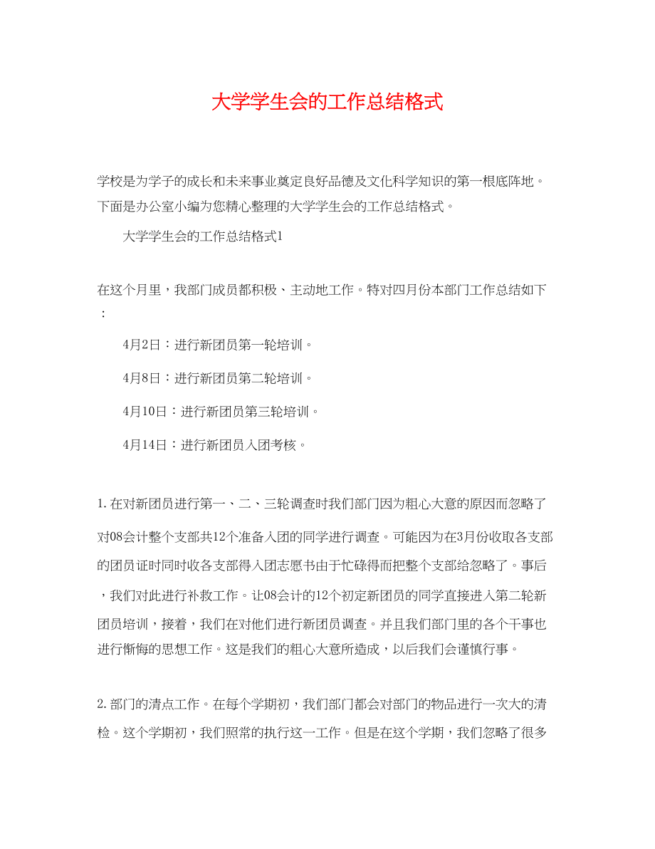 2023年大学学生会的工作总结格式.docx_第1页