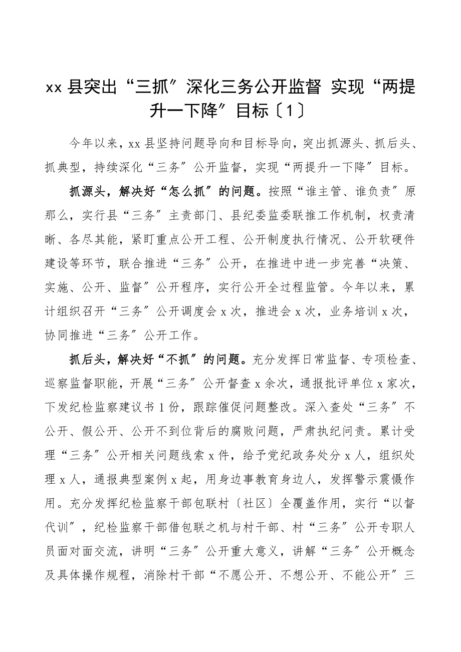 纪委监委三务公开监督工作经验材料范文.doc_第1页