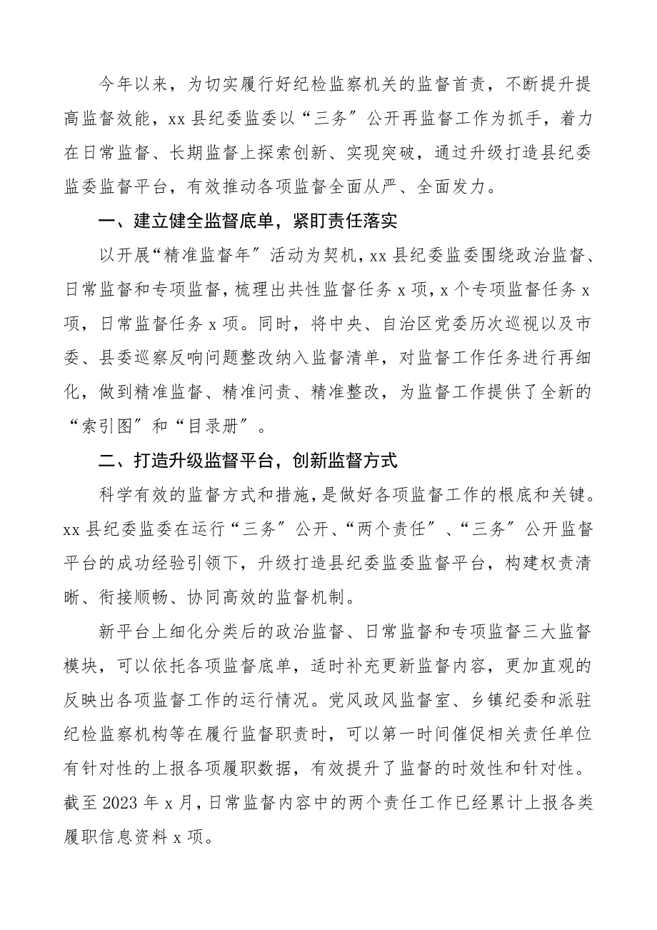 纪委监委三务公开监督工作经验材料范文.doc_第3页