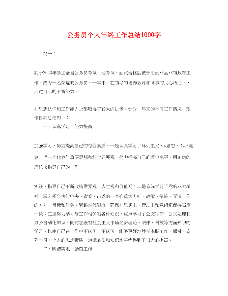 2023年公务员个人终工作总结1000字.docx_第1页