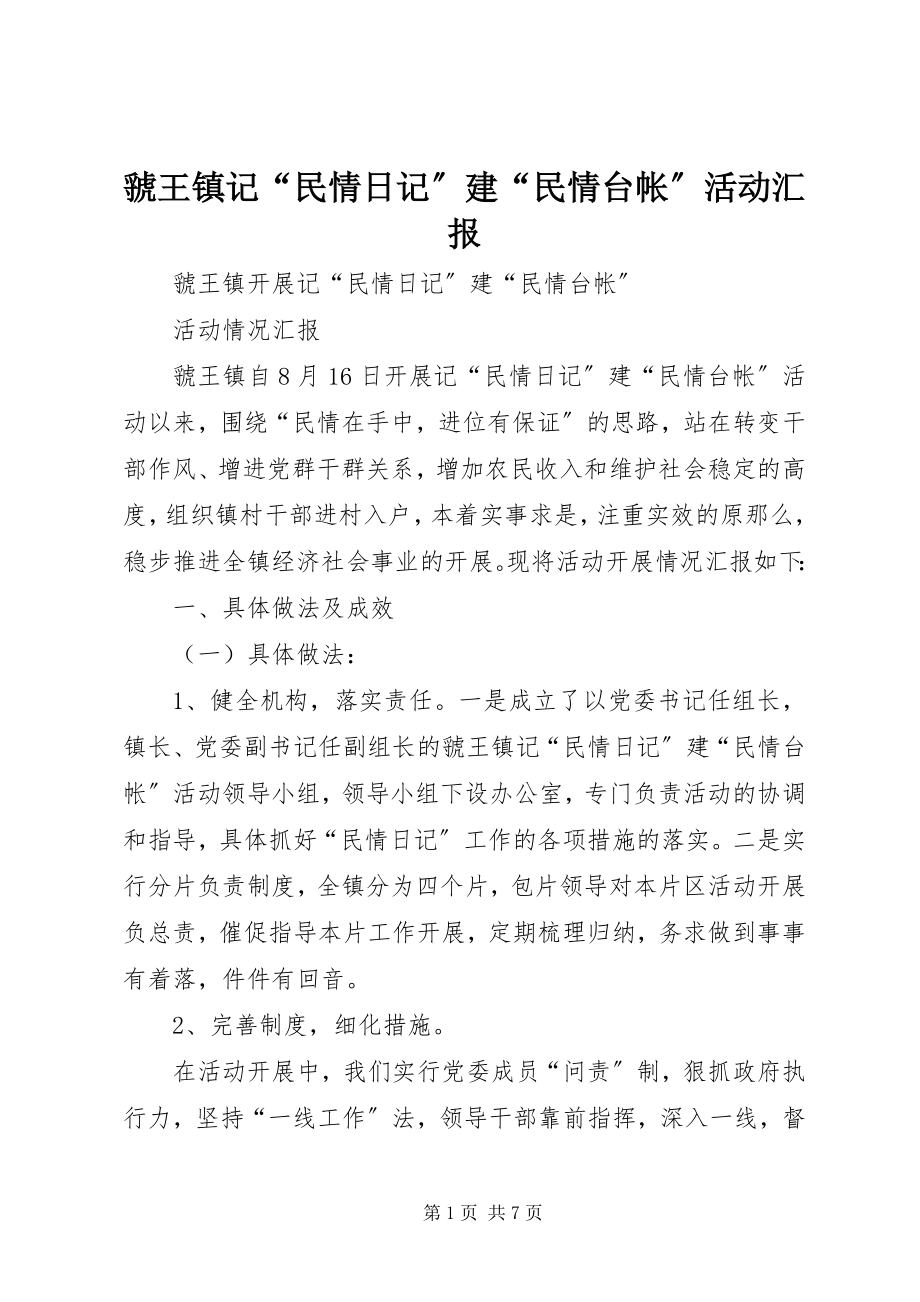 2023年虢王镇记“民情日记”建“民情台帐”活动汇报.docx_第1页