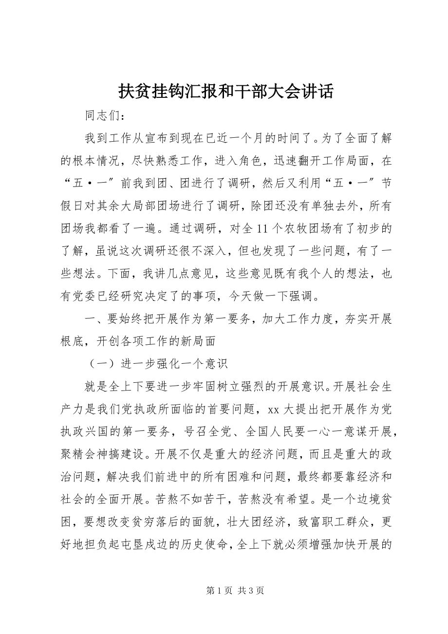 2023年扶贫挂钩汇报和干部大会致辞.docx_第1页