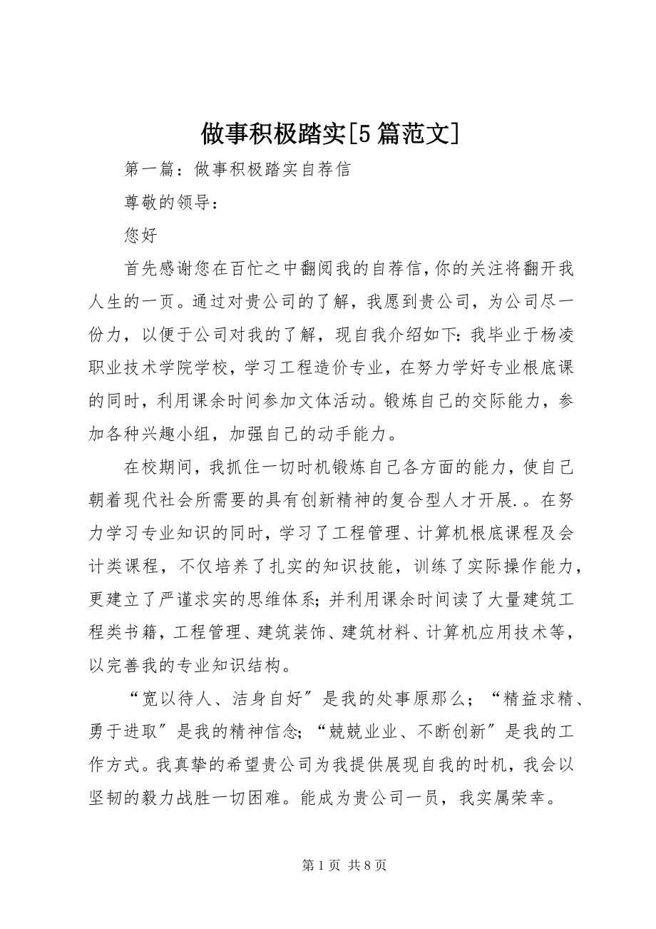 2023年做事积极踏实篇范文.docx_第1页