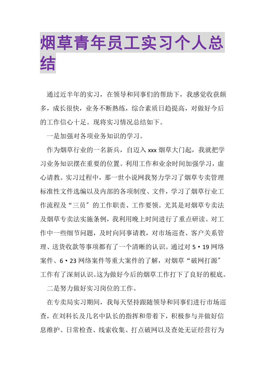 2023年烟草青年员工实习个人总结.doc_第1页