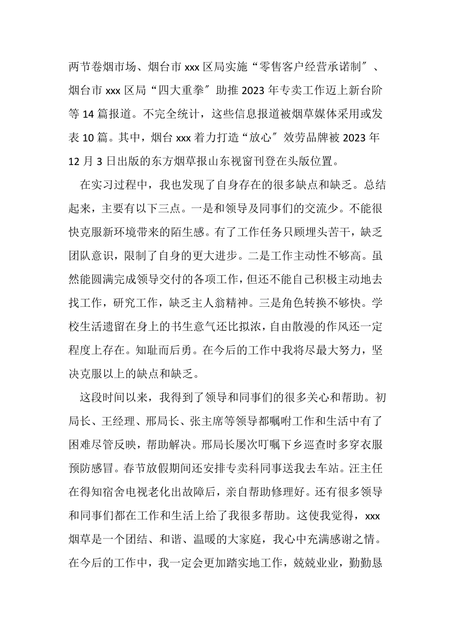 2023年烟草青年员工实习个人总结.doc_第3页