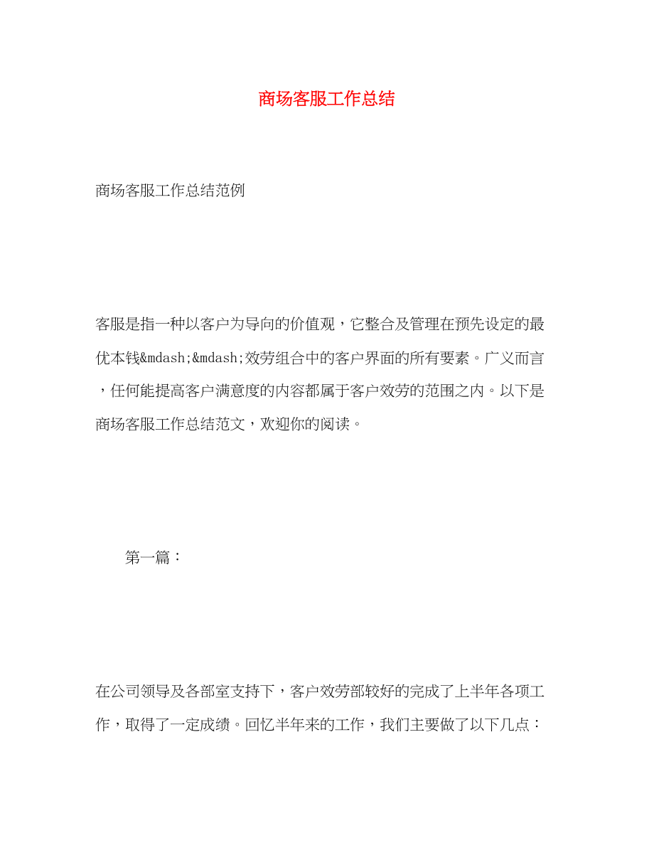 2023年商场客服工作总结.docx_第1页