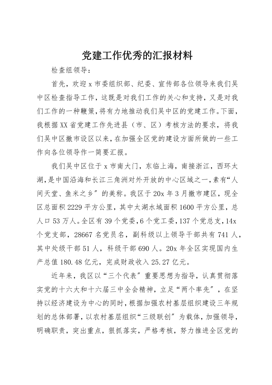 2023年党建工作优秀的汇报材料.docx_第1页