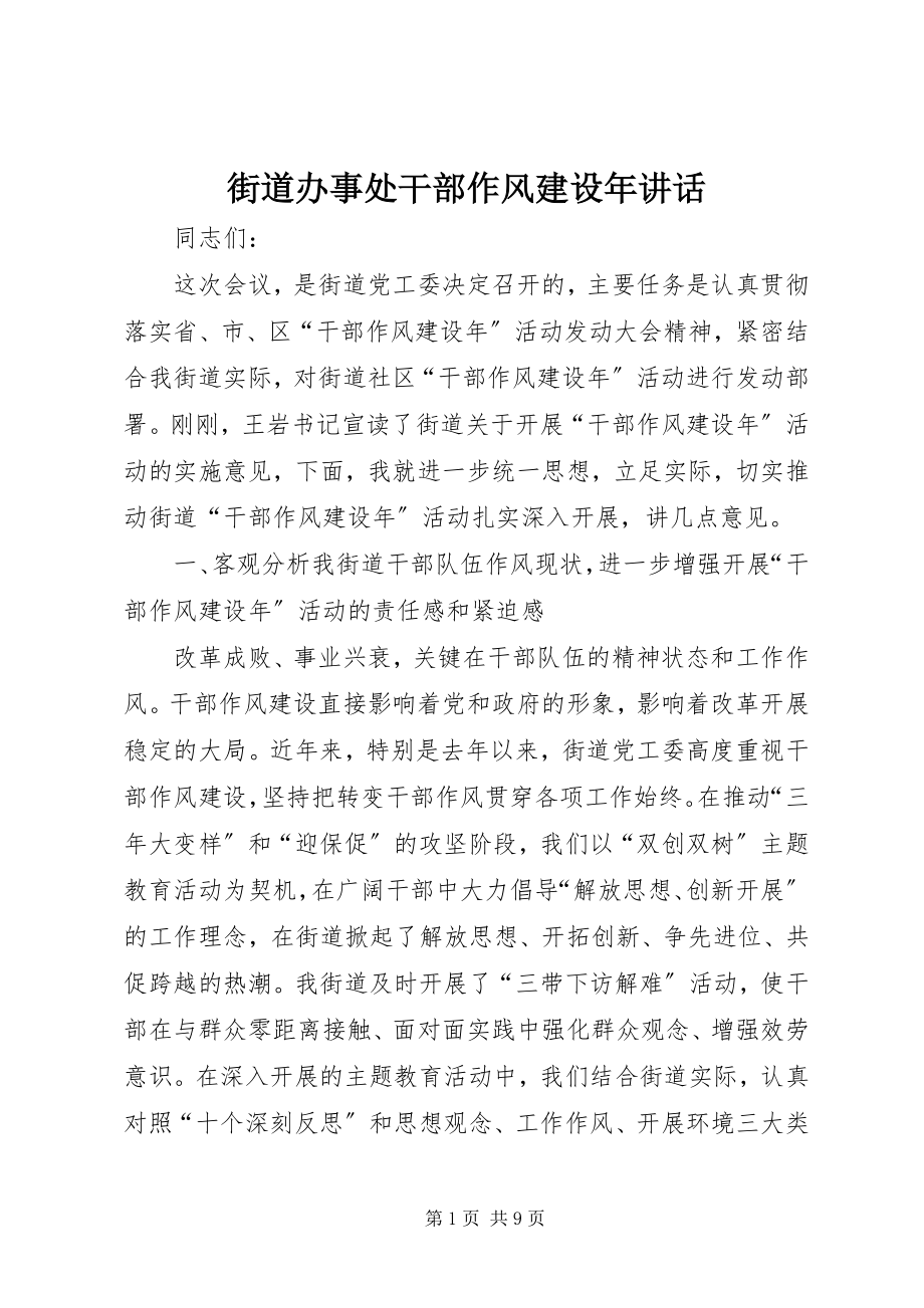 2023年街道办事处干部作风建设致辞.docx_第1页